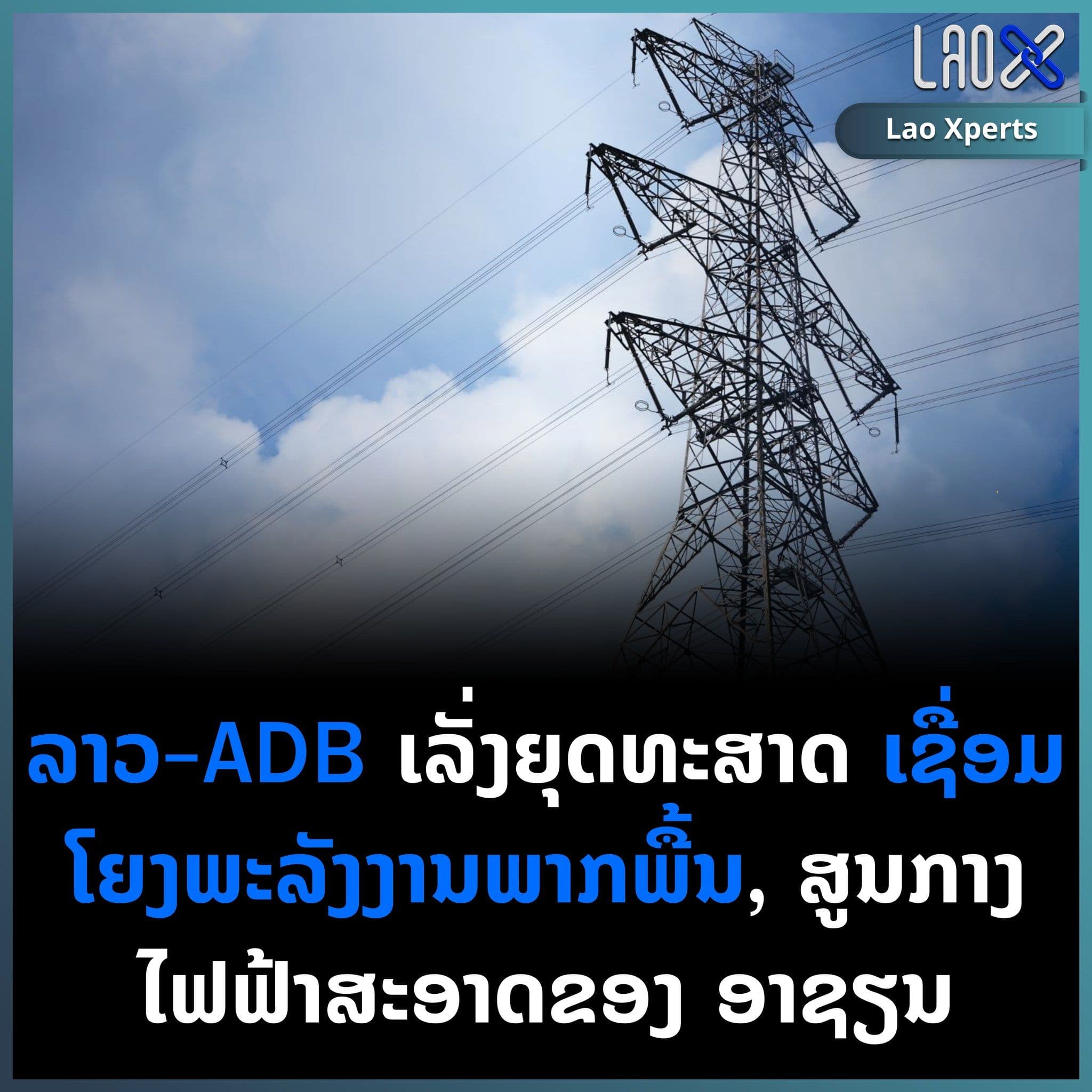 สปป.ลาว ร่วมกับธนาคารพัฒนาเอเชีย (ADB) เร่งขับเคลื่อนยุทธศาสตร์การเชื่อมโยงพลังงานในภูมิภาค มุ่งสู่การเป็นศูนย์กลางพลังงานไฟฟ้าสะอาดของอาเซียน