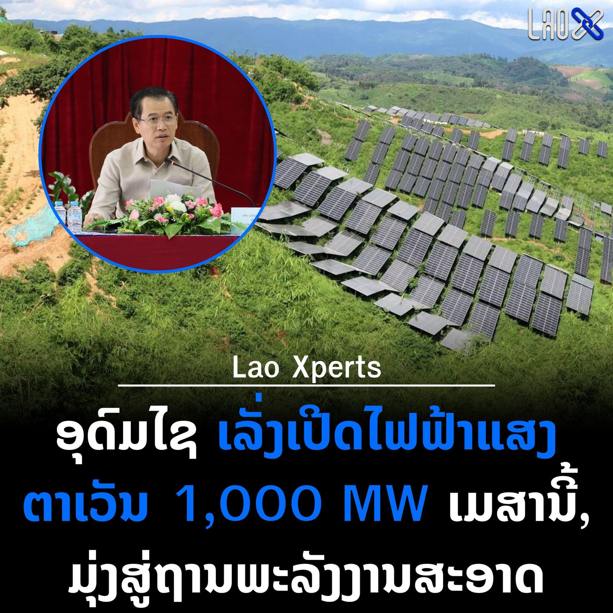 อุดมไชเร่งเปิดโครงการไฟฟ้าพลังงานแสงอาทิตย์ขนาด 1,000 เมกะวัตต์ ภายในเดือนเมษายนนี้ มุ่งสู่การเป็นฐานพลังงานสะอาด