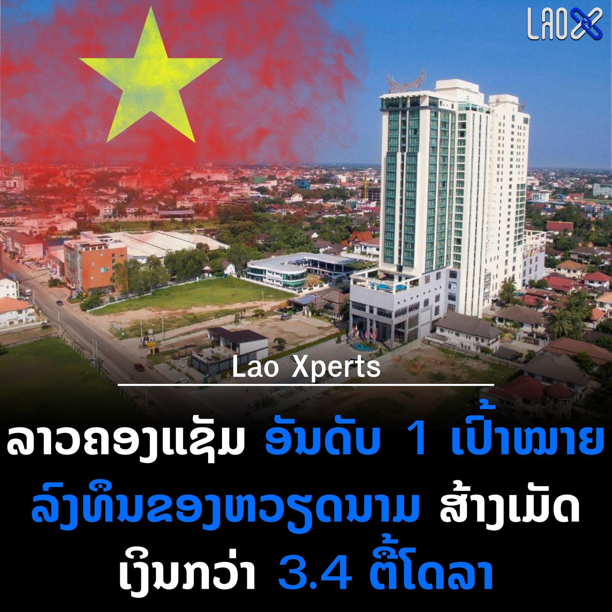 ลาวครองอันดับ 1 เป็นเป้าหมายการลงทุนของเวียดนาม สร้างมูลค่าการลงทุนกว่า 3.4 พันล้านดอลลาร์