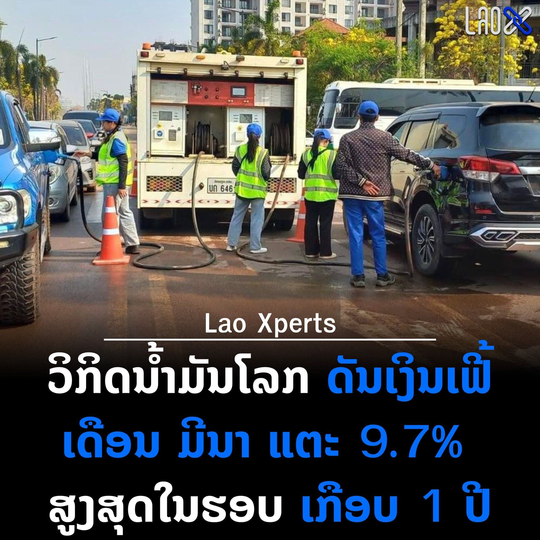 วิกฤตน้ำมันโลก ดันเงินเฟ้อเดือนมีนาคมแตะ 9.7% สูงสุดในรอบเกือบ 1 ปี