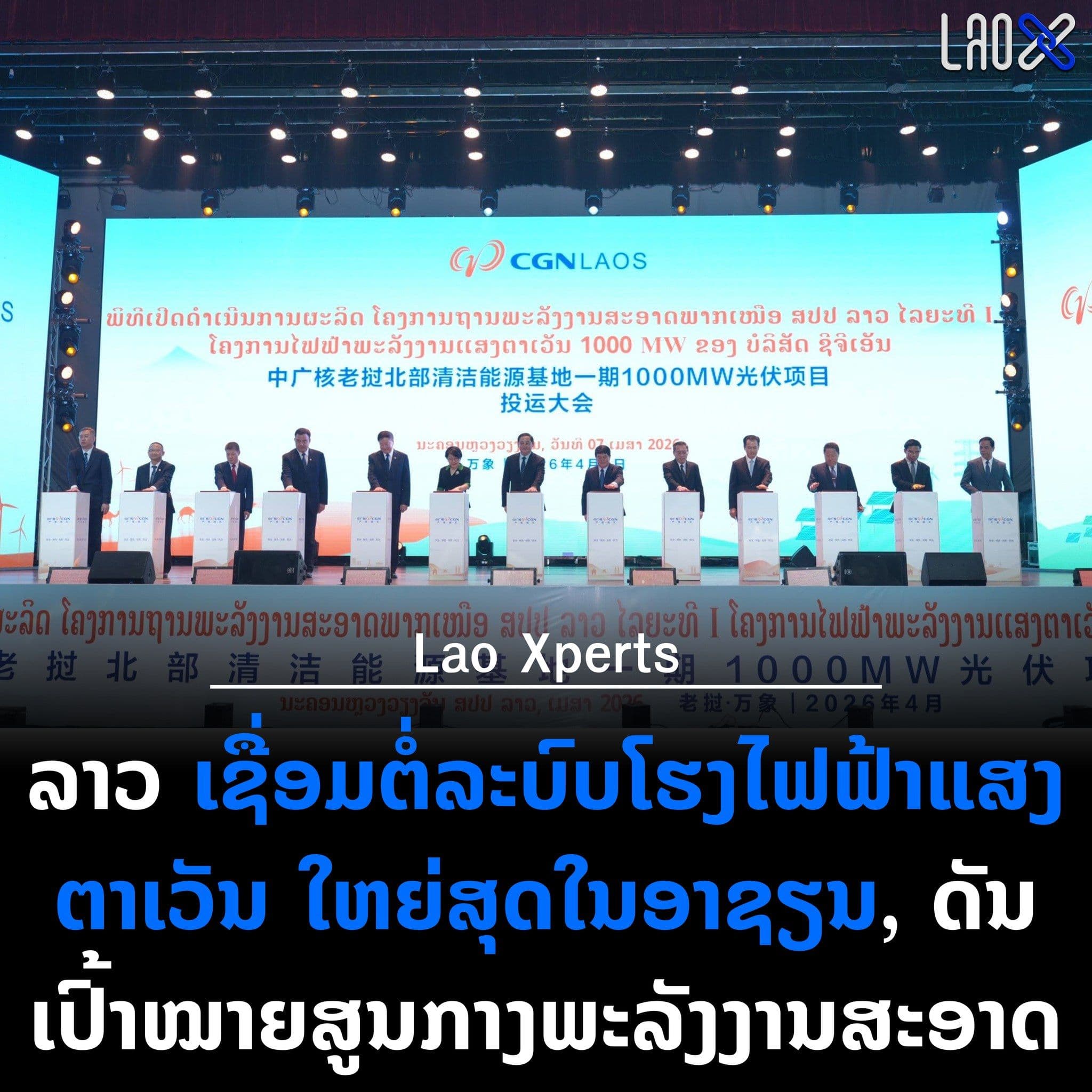 ลาวเชื่อมต่อระบบโรงไฟฟ้าพลังงานแสงอาทิตย์ที่ใหญ่ที่สุดในอาเซียน เดินหน้าสู่เป้าหมายการเป็นศูนย์กลางพลังงานสะอาด