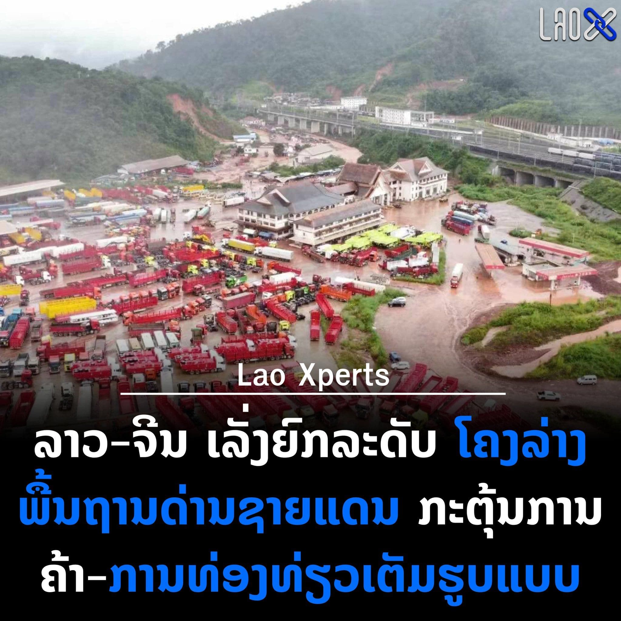ลาว–จีน เร่งยกระดับโครงสร้างพื้นฐานด่านชายแดน หวังกระตุ้นการค้าและการท่องเที่ยว
