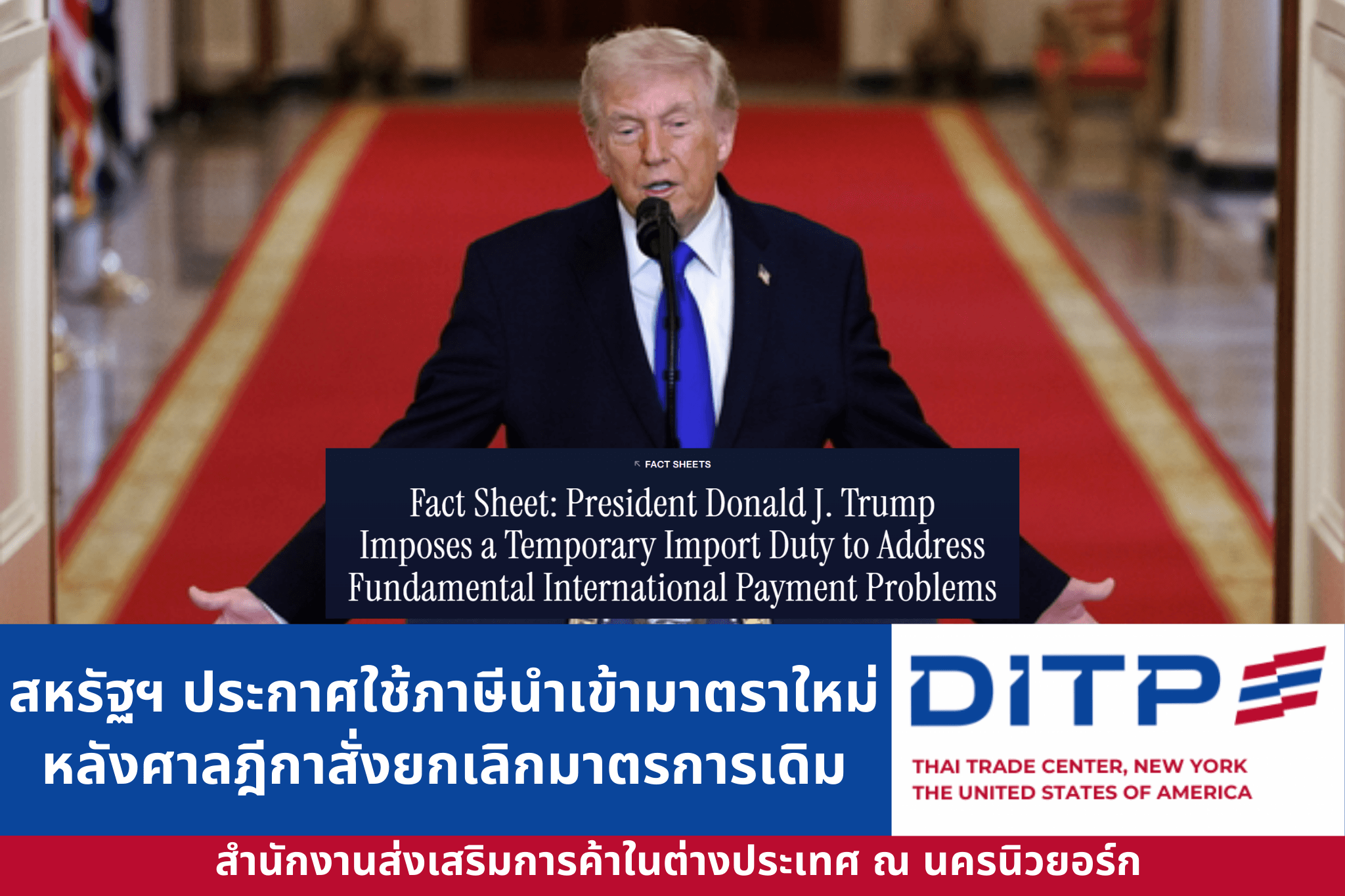 สหรัฐฯ ประกาศใช้ภาษีนำเข้ามาตราใหม่ หลังศาลฎีกาสั่งยกเลิกมาตรการเดิม