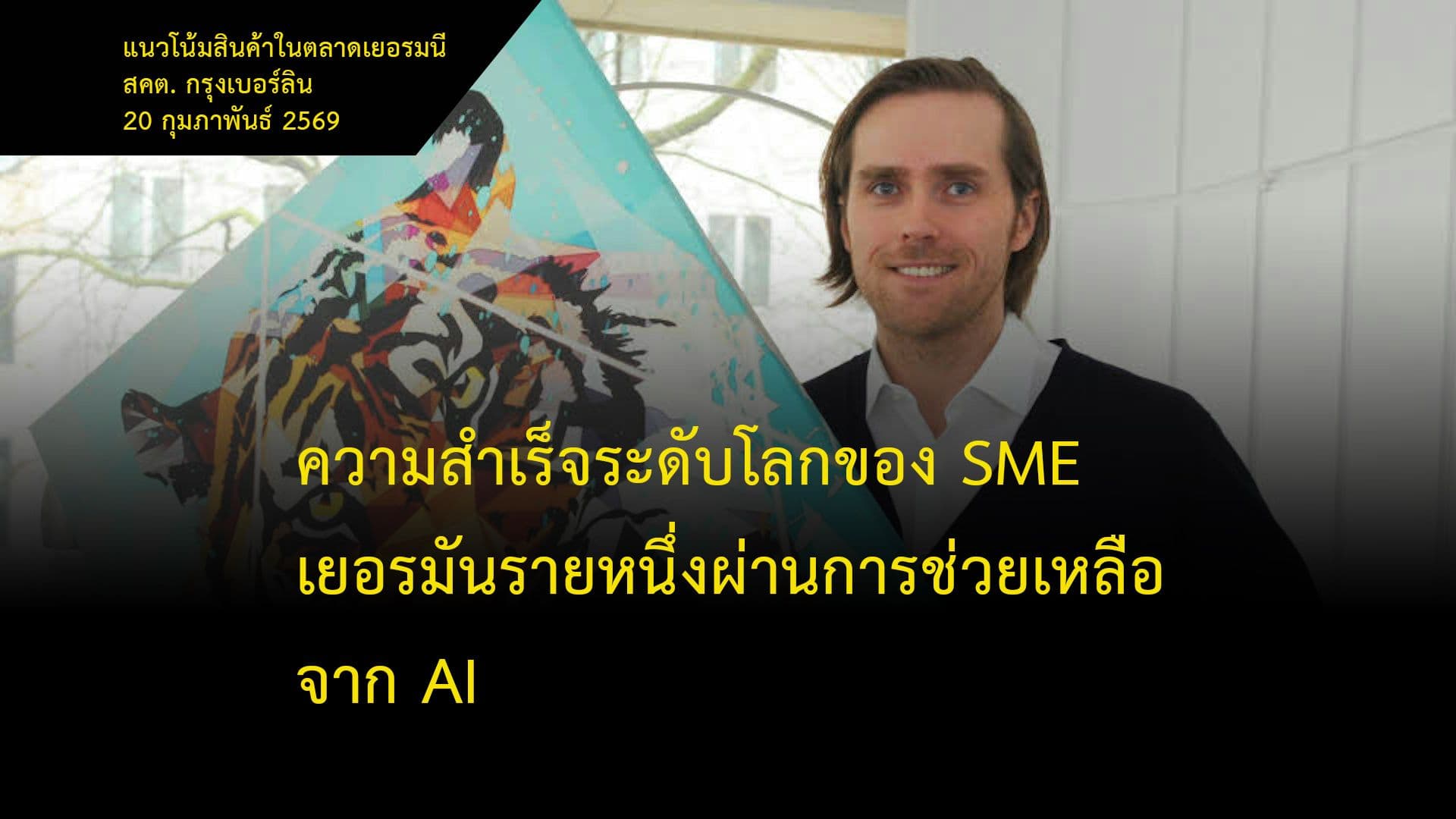 ความสำเร็จระดับโลกของ SME เยอรมันรายหนึ่งผ่านการช่วยเหลือจาก AI