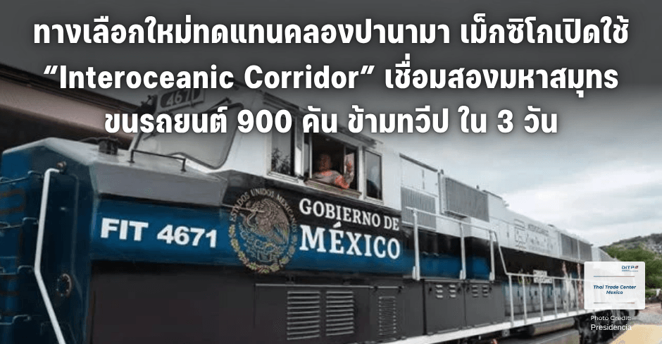 ทางเลือกใหม่ทดแทนคลองปานามา เม็กซิโกเปิดใช้ “Interoceanic Corridor” เชื่อมสองมหาสมุทร ขนรถยนต์ 900 คัน ข้ามทวีป ใน 3 วัน
