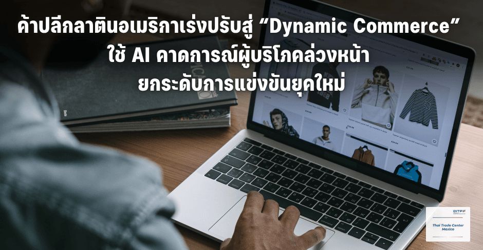 ค้าปลีกลาตินอเมริกาเร่งปรับสู่ “Dynamic Commerce” ใช้ AI คาดการณ์ผู้บริโภคล่วงหน้า ยกระดับการแข่งขันยุคใหม่