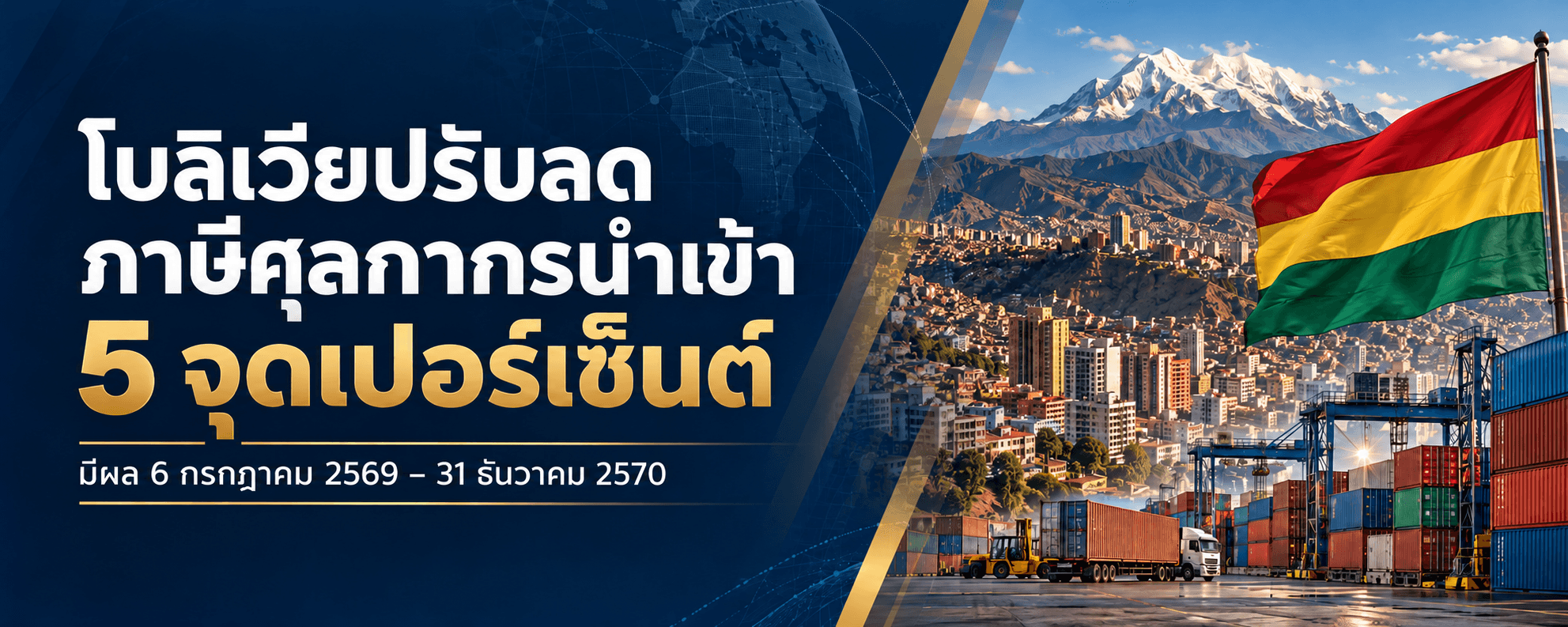โบลิเวียปรับลดภาษีศุลกากรนำเข้า 5 จุดเปอร์เซ็นต์ ถึงสิ้นปี 2570
