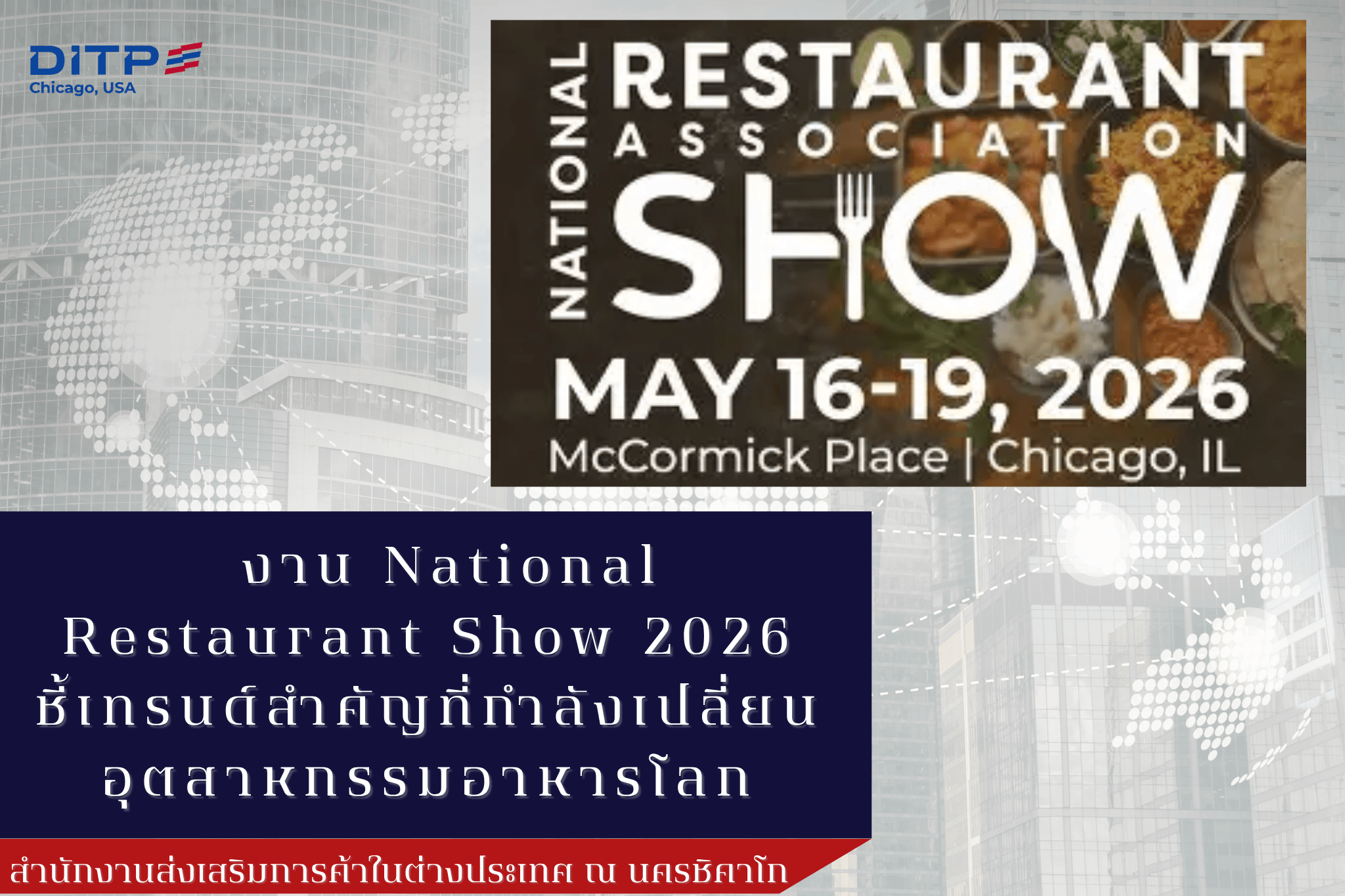 งาน National Restaurant Show 2026 ชี้เทรนด์สำคัญที่กำลังเปลี่ยนอุตสาหกรรมอาหารโลก