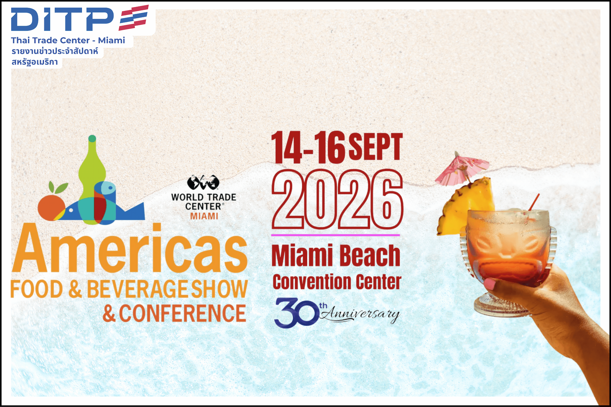 แนะนำงานแสดงสินค้าในเมืองไมอามี: Americas Food And Beverage Show 2026