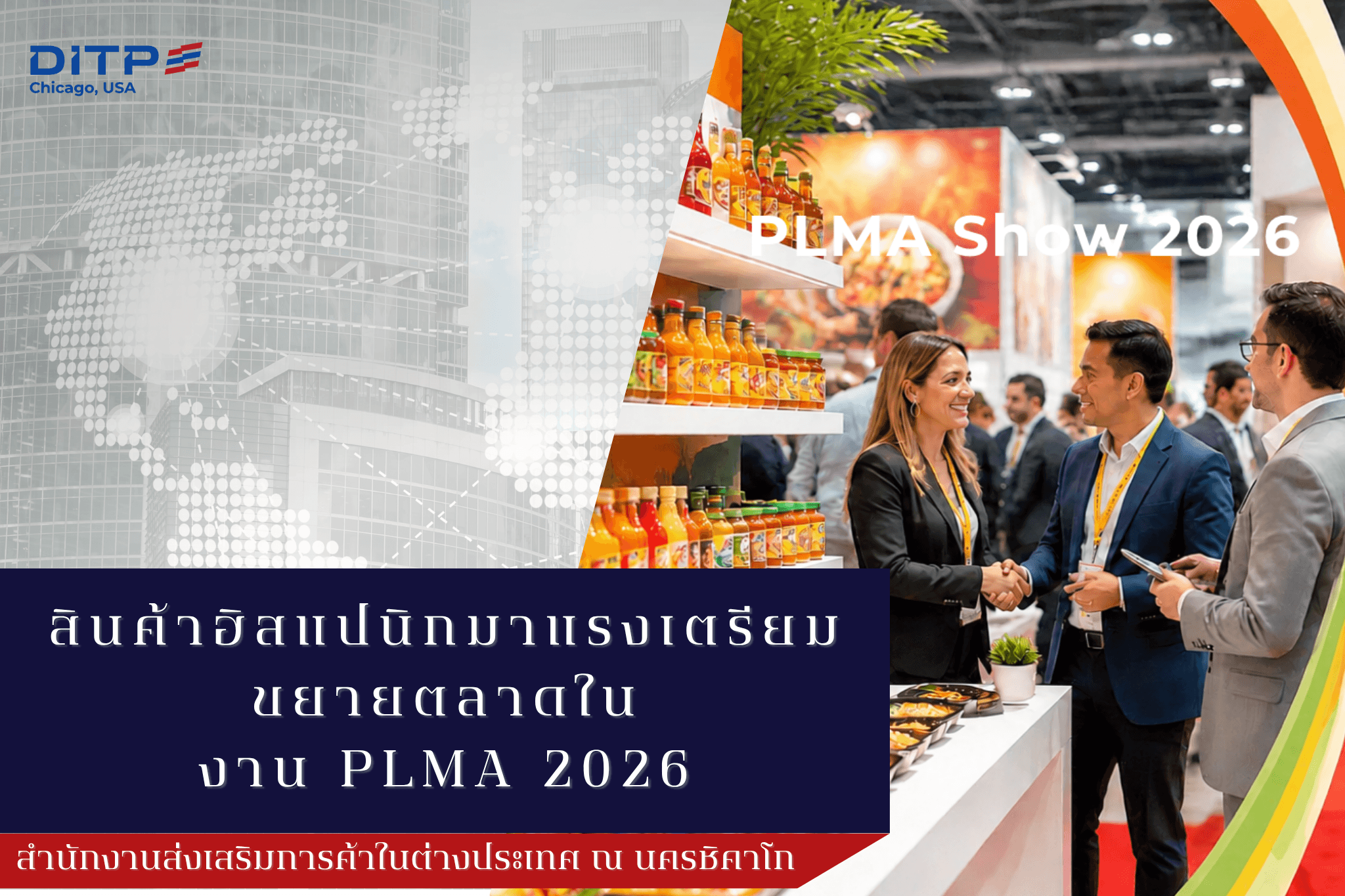 สินค้าฮิสแปนิกมาแรง เตรียมขยายตลาดในงาน PLMA 2026
