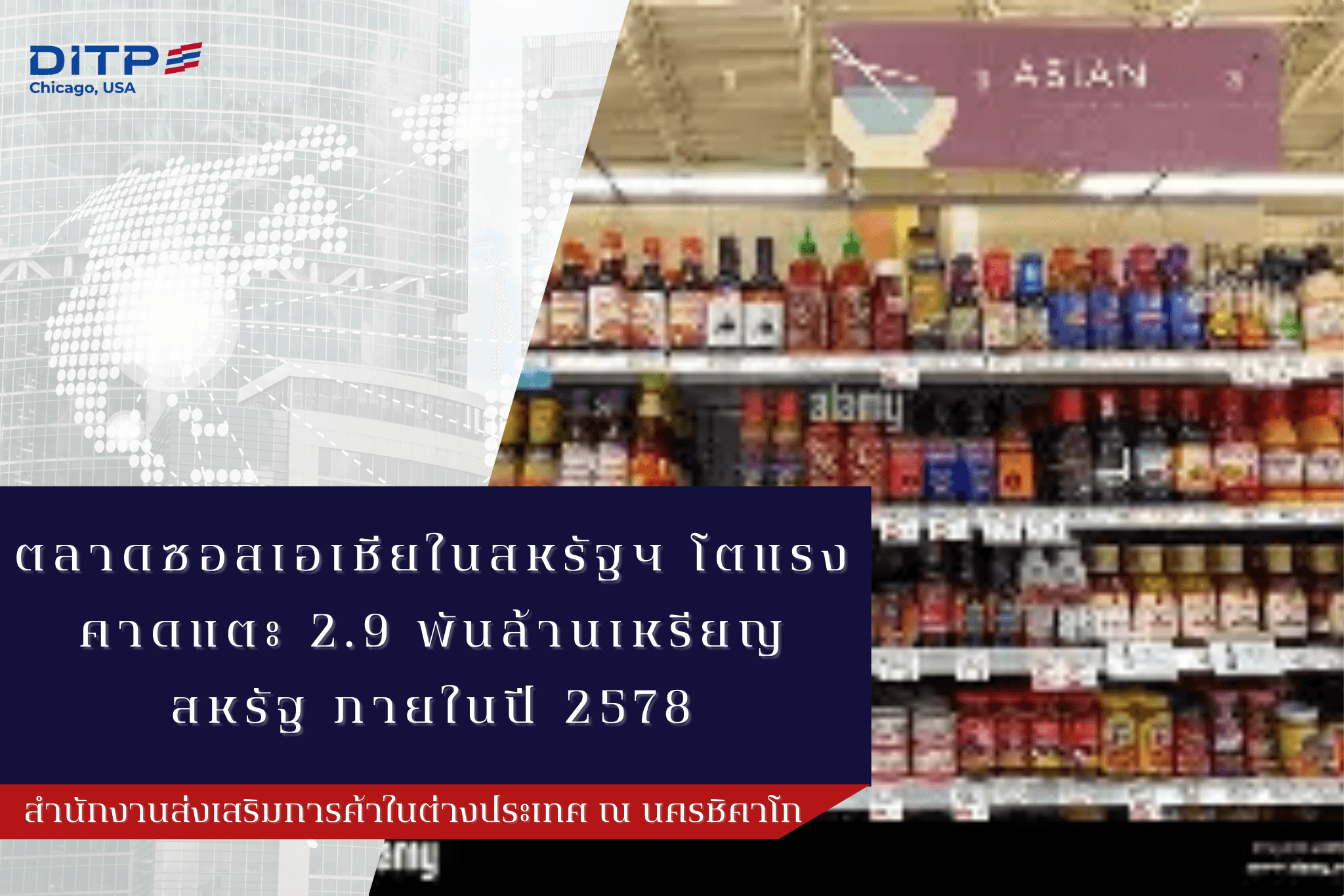 ตลาดซอสเอเชียในสหรัฐฯ โตแรง คาดแตะ 2.9 พันล้านเหรียญสหรัฐ ภายในปี 2578