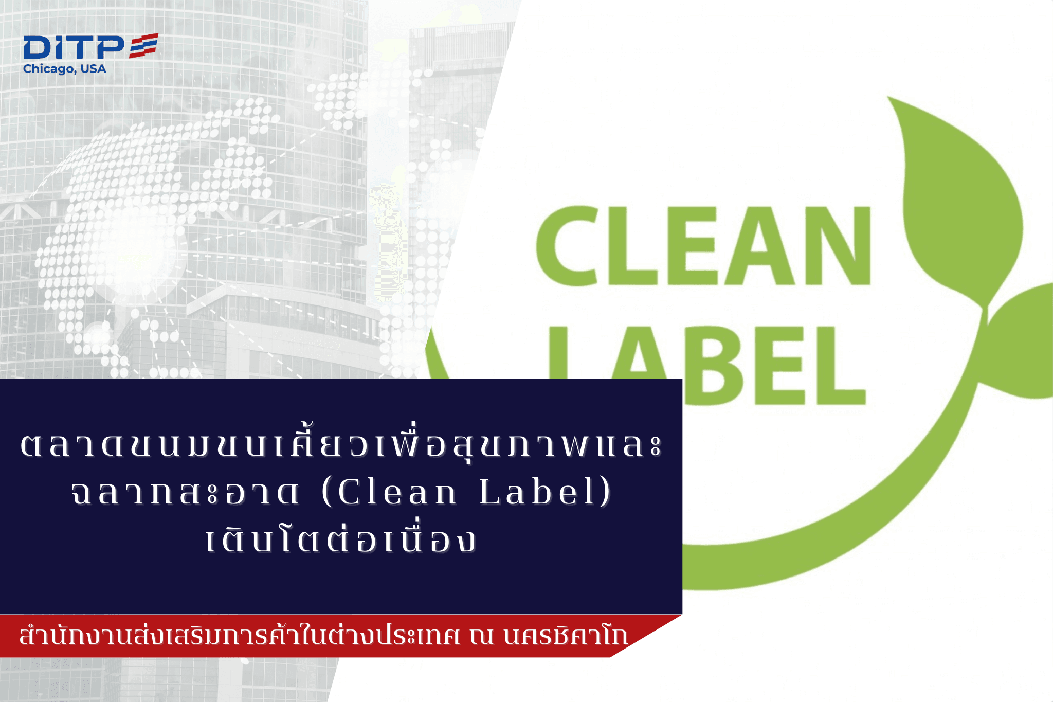ตลาดขนมขบเคี้ยวเพื่อสุขภาพและฉลากสะอาด (Clean Label) เติบโตต่อเนื่อง