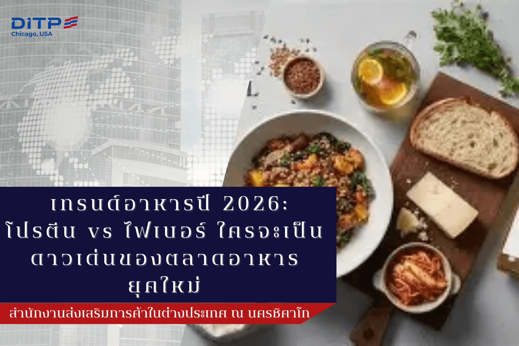 เทรนด์อาหารปี 2026: โปรตีน vs ไฟเบอร์ ใครจะเป็นดาวเด่นของตลาดอาหารยุคใหม่