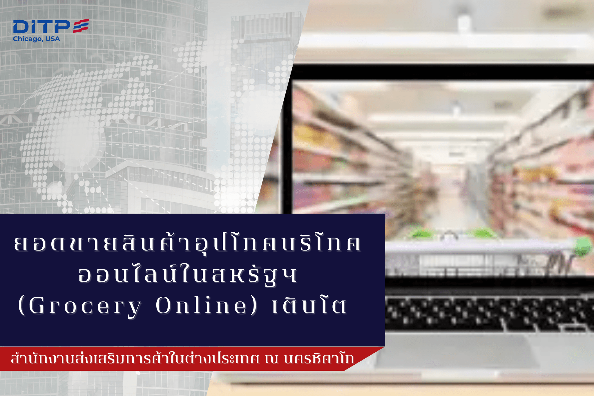 ยอดขายสินค้าอุปโภคบริโภคออนไลน์ในสหรัฐฯ (Grocery Online) เติบโต