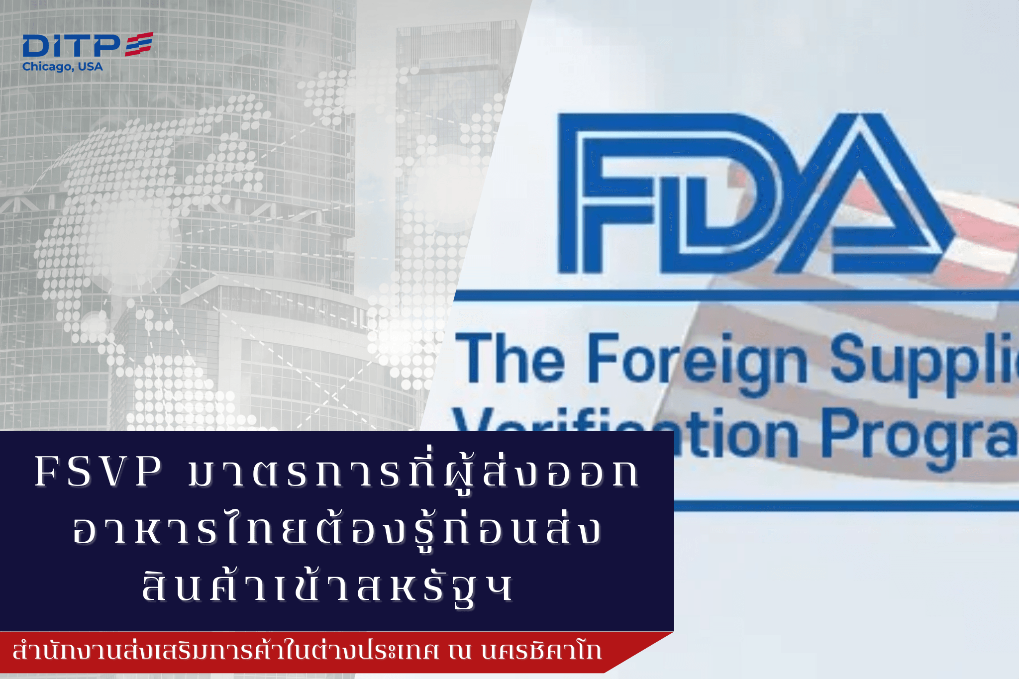 FSVP มาตรการที่ผู้ส่งออกอาหารไทยต้องรู้ก่อนส่งสินค้าเข้าสหรัฐฯ