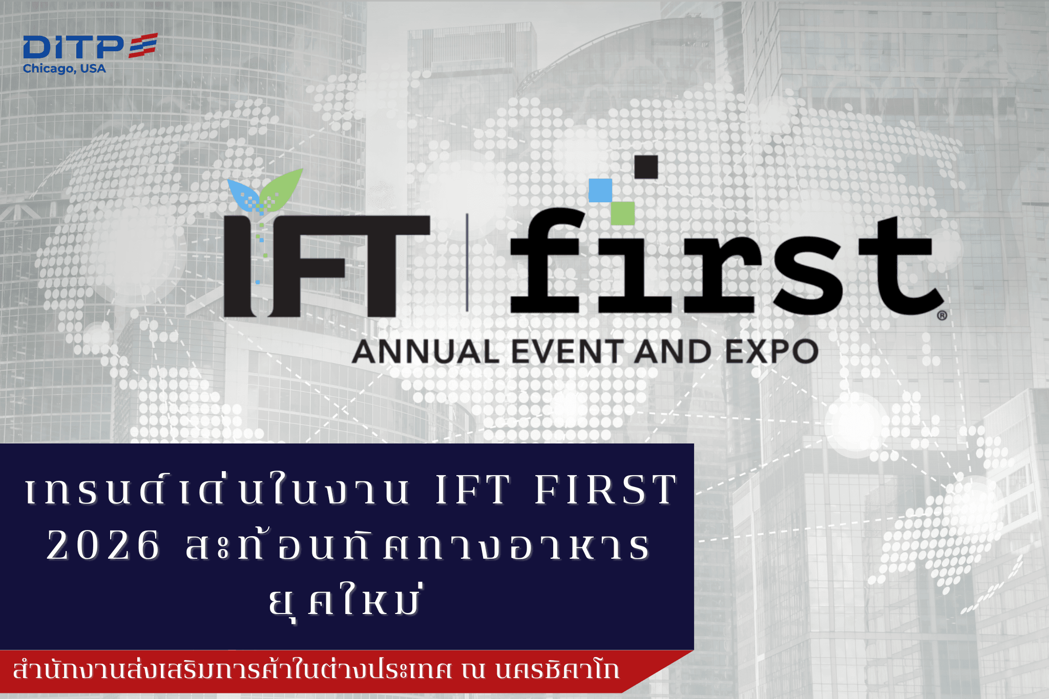 เทรนด์เด่นในงาน IFT FIRST 2026 สะท้อนทิศทางอาหารยุคใหม่