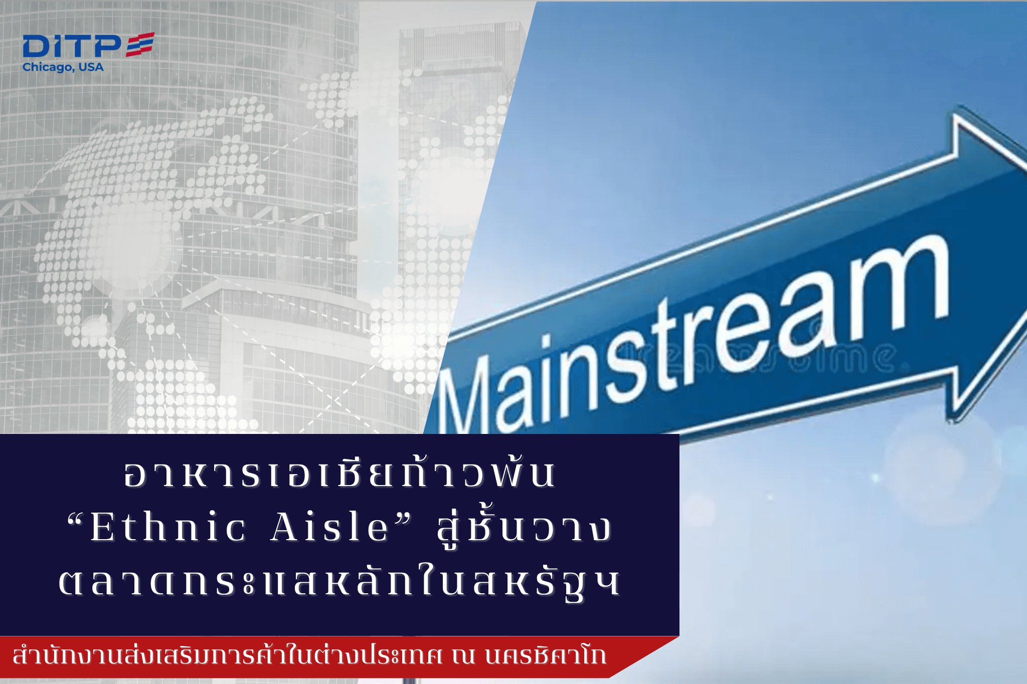 อาหารเอเชียก้าวพ้น “Ethnic Aisle” สู่ชั้นวางตลาดกระแสหลักในสหรัฐฯ