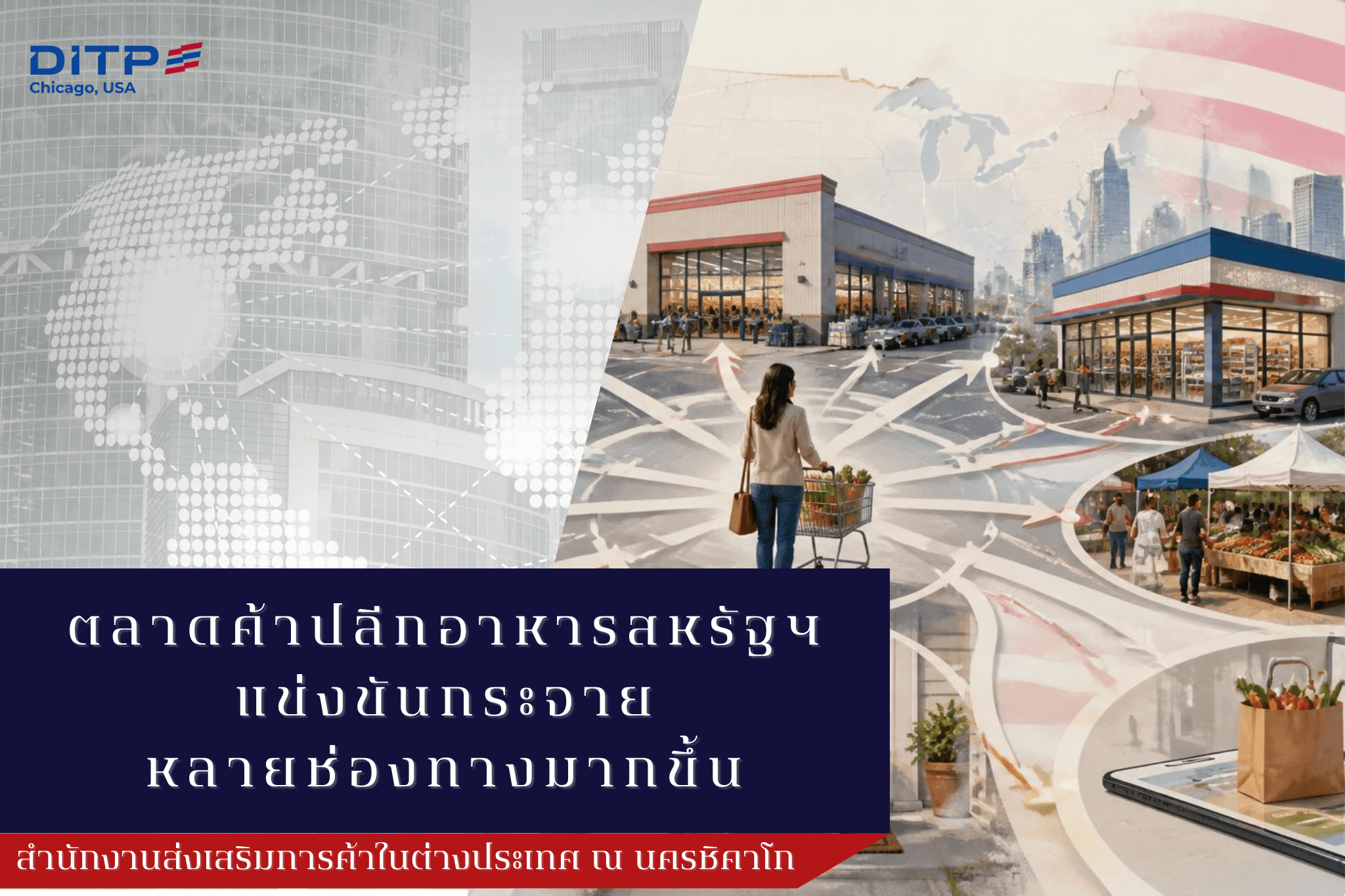 ตลาดค้าปลีกอาหารสหรัฐฯ แข่งขันกระจาย หลายช่องทางมากขึ้น