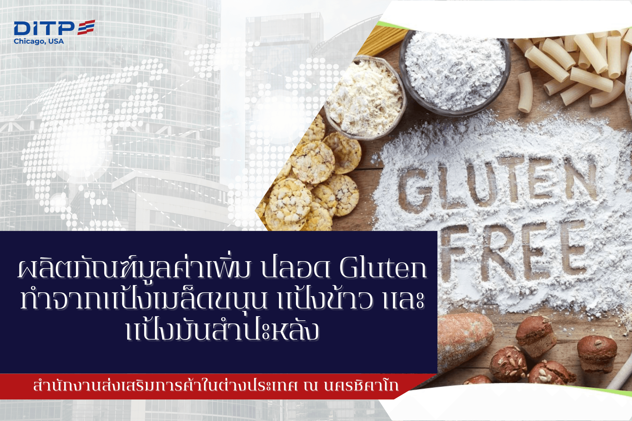 ผลิตภัณฑ์มูลค่าเพิ่ม ปลอด Gluten ทำจากแป้งเมล็ดขนุน แป้งข้าว และแป้งมันสำปะหลัง