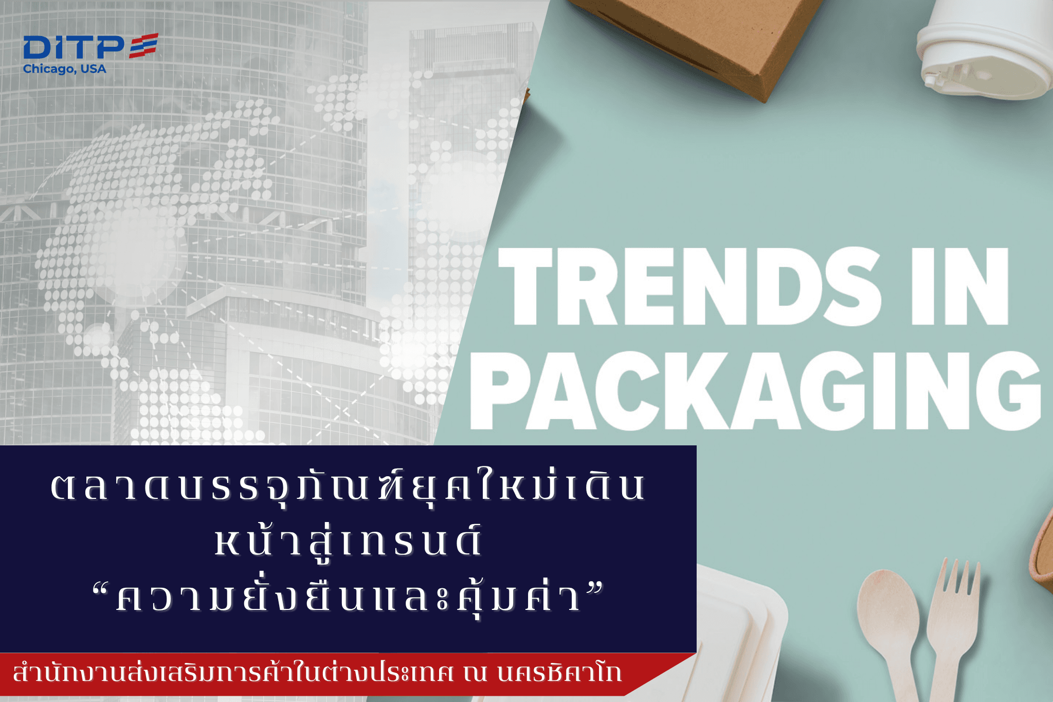 ตลาดบรรจุภัณฑ์ยุคใหม่เดินหน้าสู่เทรนด์ “ความยั่งยืนและคุ้มค่า”