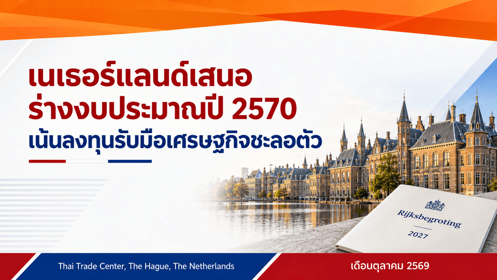เนเธอร์แลนด์เสนอร่างงบประมาณปี 2570 เน้นลงทุนรับมือเศรษฐกิจชะลอตัว