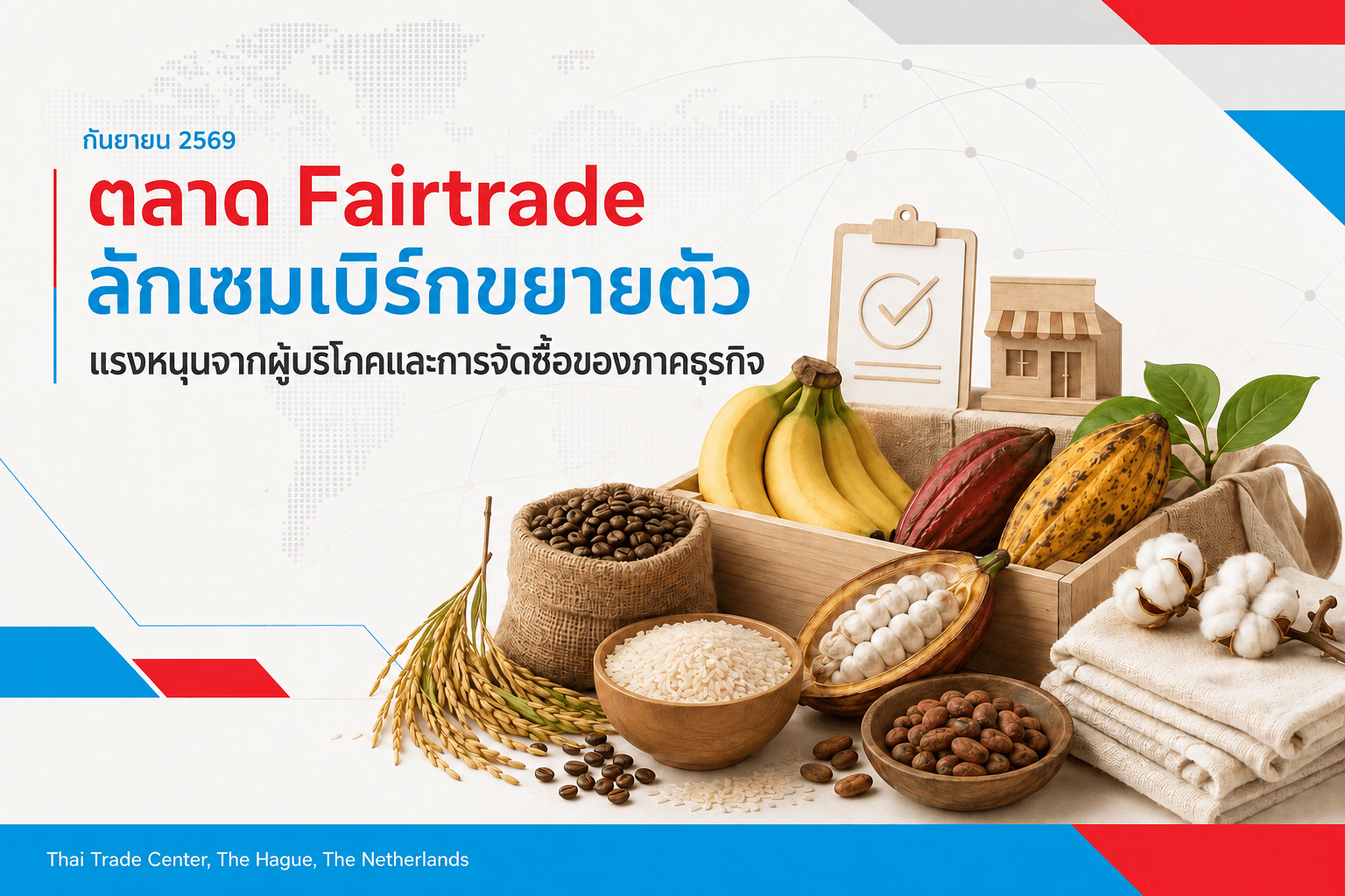 ตลาด Fairtrade ลักเซมเบิร์กขยายตัว แรงหนุนจากผู้บริโภคและการจัดซื้อของภาคธุรกิจ