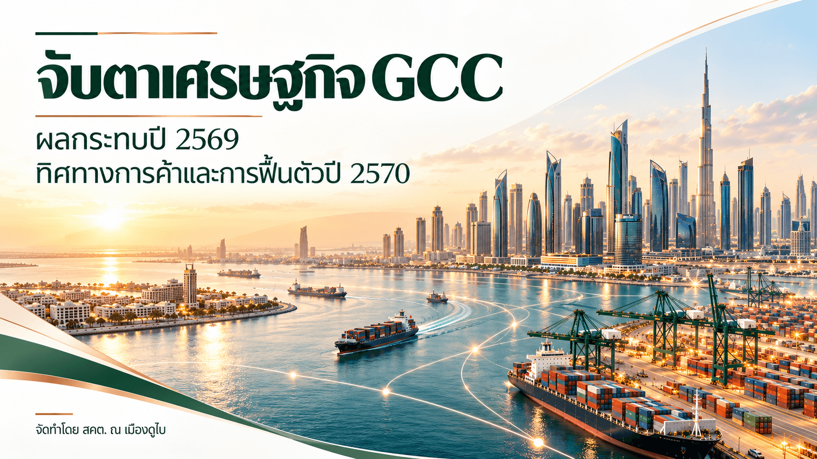 เศรษฐกิจ GCC ฝ่าสงคราม 2569 จับตาส่งออกไทยปี 2570