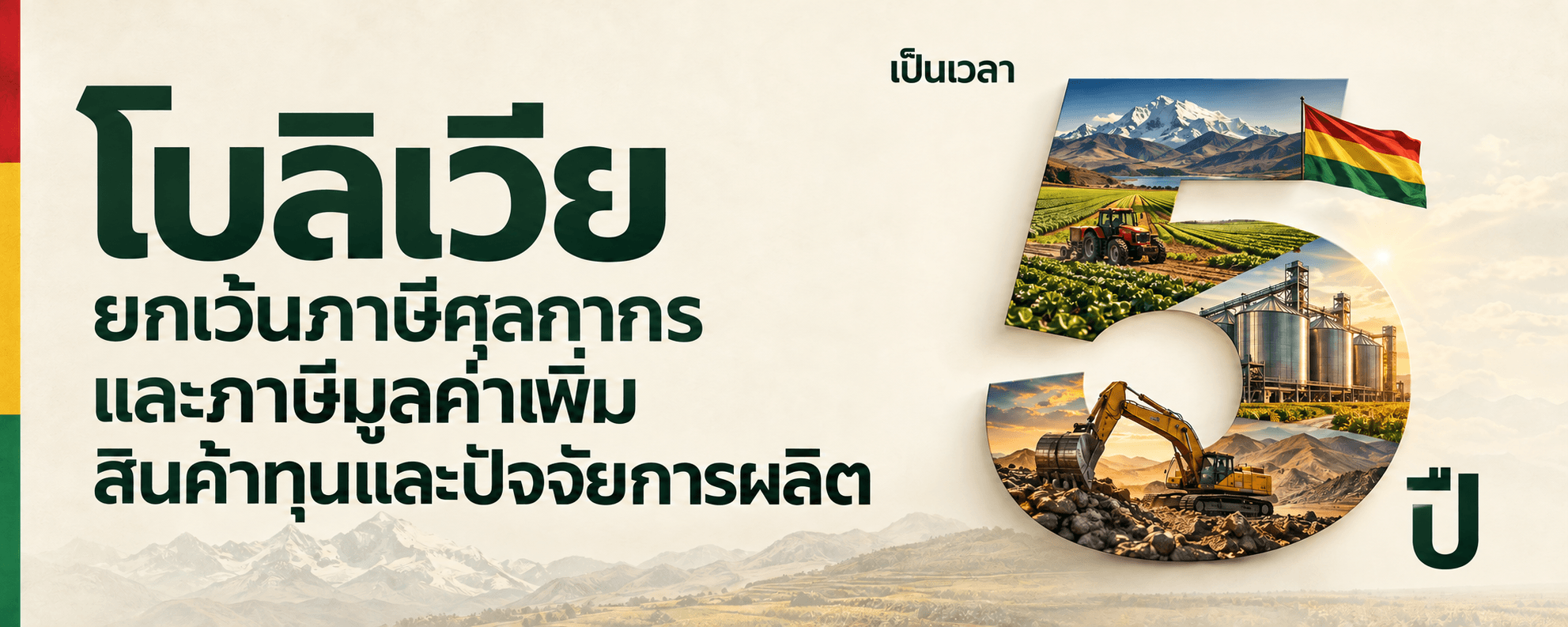 โบลิเวียประกาศยกเว้นภาษีศุลกากรและภาษีมูลค่าเพิ่มสำหรับสินค้าทุนและปัจจัยการผลิตเป็นเวลา 5 ปี