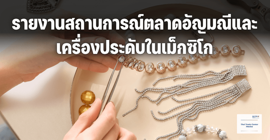 สถานการณ์ตลาดอัญมณีและเครื่องประดับในเม็กซิโก