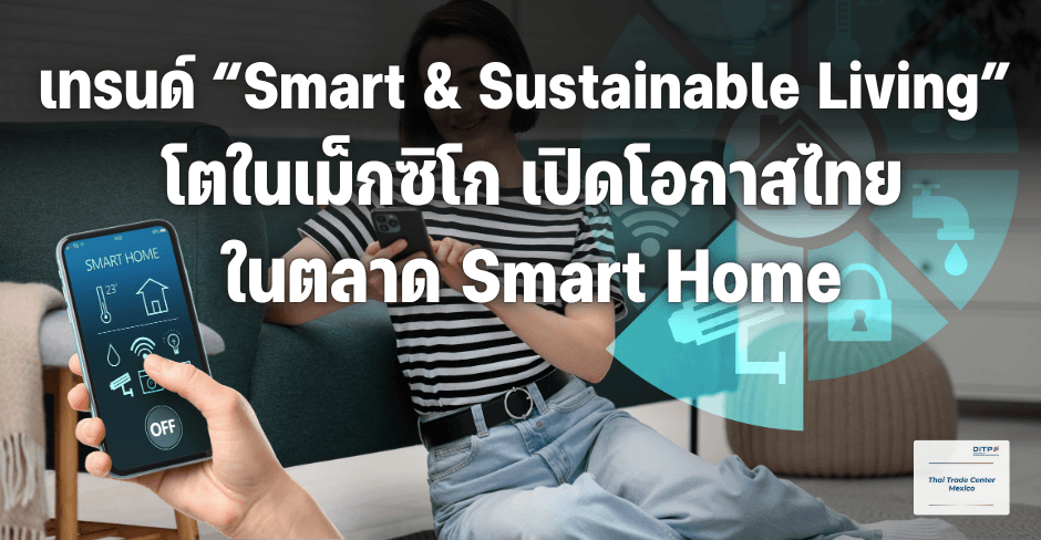 เทรนด์ “Smart & Sustainable Living” โตในเม็กซิโก เปิดโอกาสไทยในตลาด Smart Home