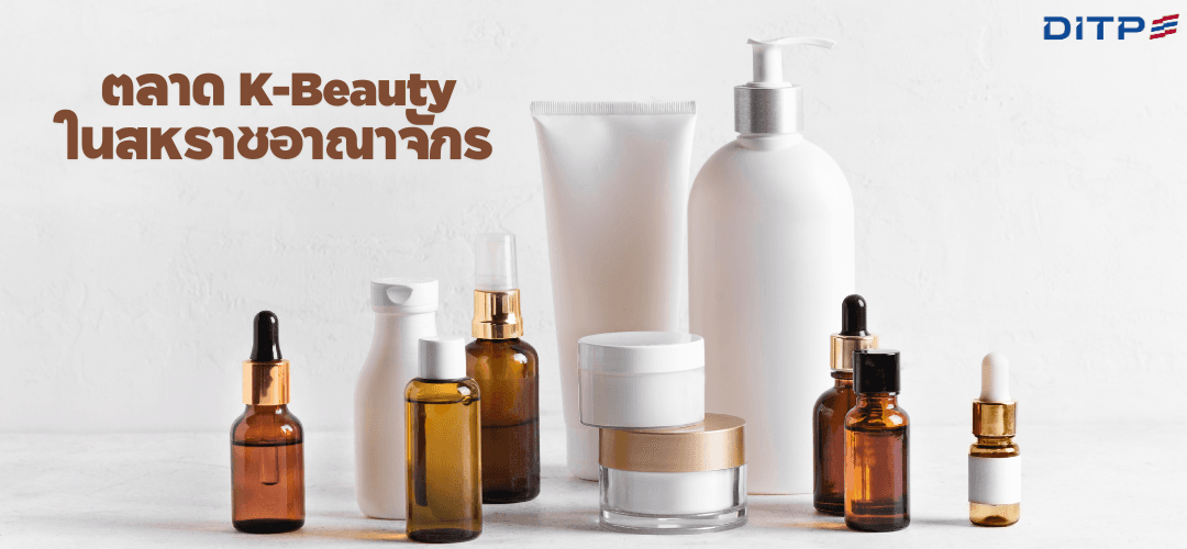 ตลาด K-Beauty ในสหราชอาณาจักร
