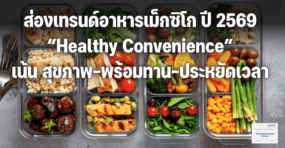 ส่องเทรนด์อาหารเม็กซิโกปี 2569 “Healthy Convenience” เน้นสุขภาพ-พร้อมทาน-ประหยัดเวลา