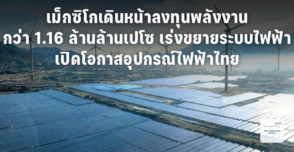 เม็กซิโกเดินหน้าลงทุนพลังงานกว่า 1.16 ล้านล้านเปโซ เร่งขยายระบบไฟฟ้า เปิดโอกาสอุปกรณ์ไฟฟ้าไทย