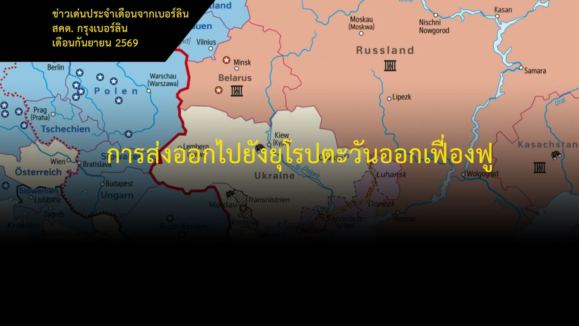 การส่งออกไปยังยุโรปตะวันออกเฟื่องฟู