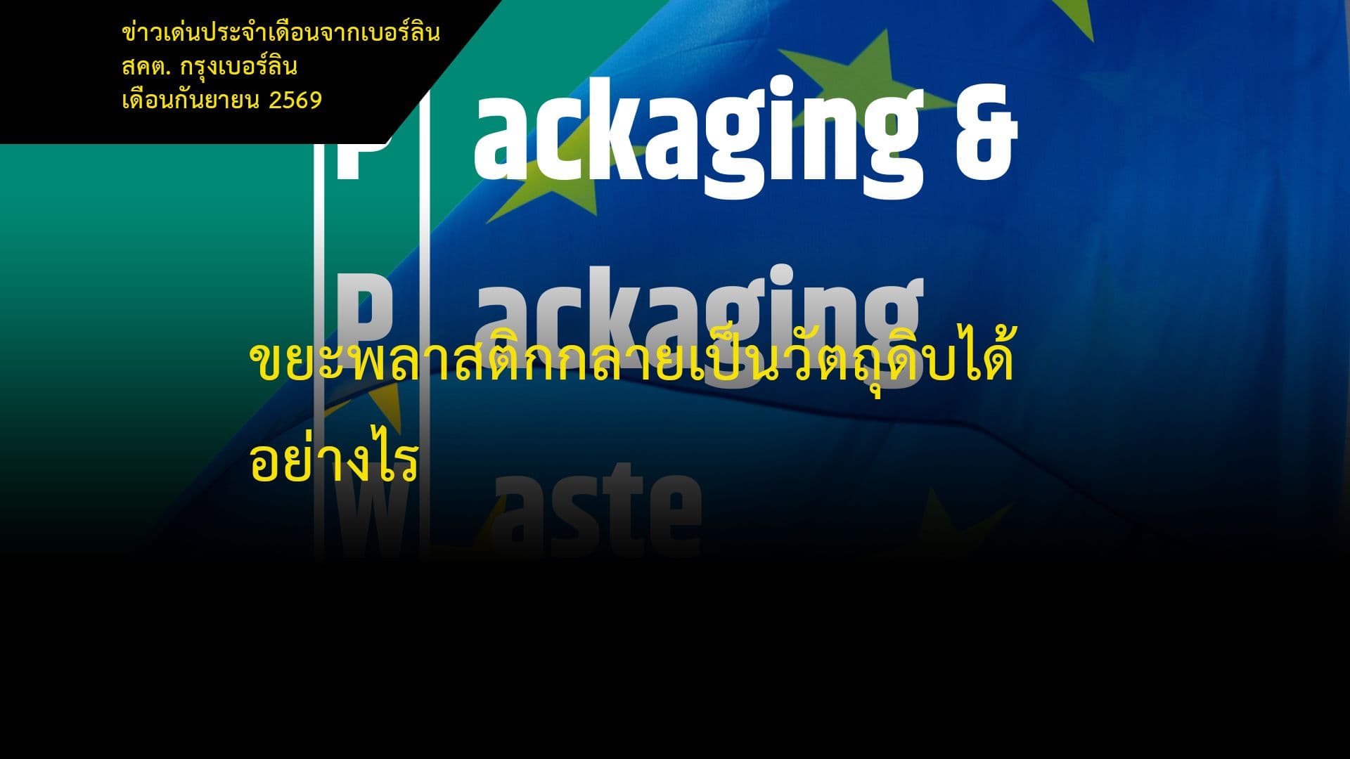 ขยะพลาสติกกลายเป็นวัตถุดิบได้อย่างไร
