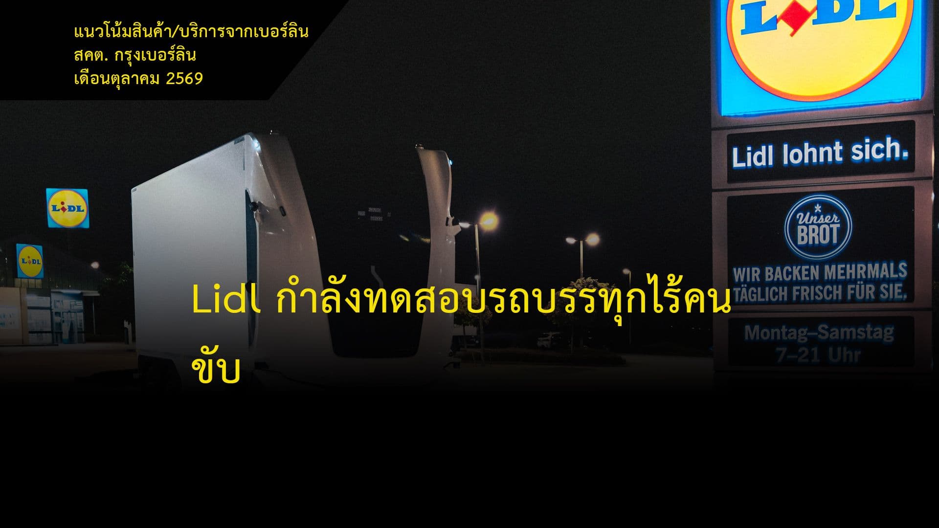 Lidl กำลังทดสอบรถบรรทุกไร้คนขับ