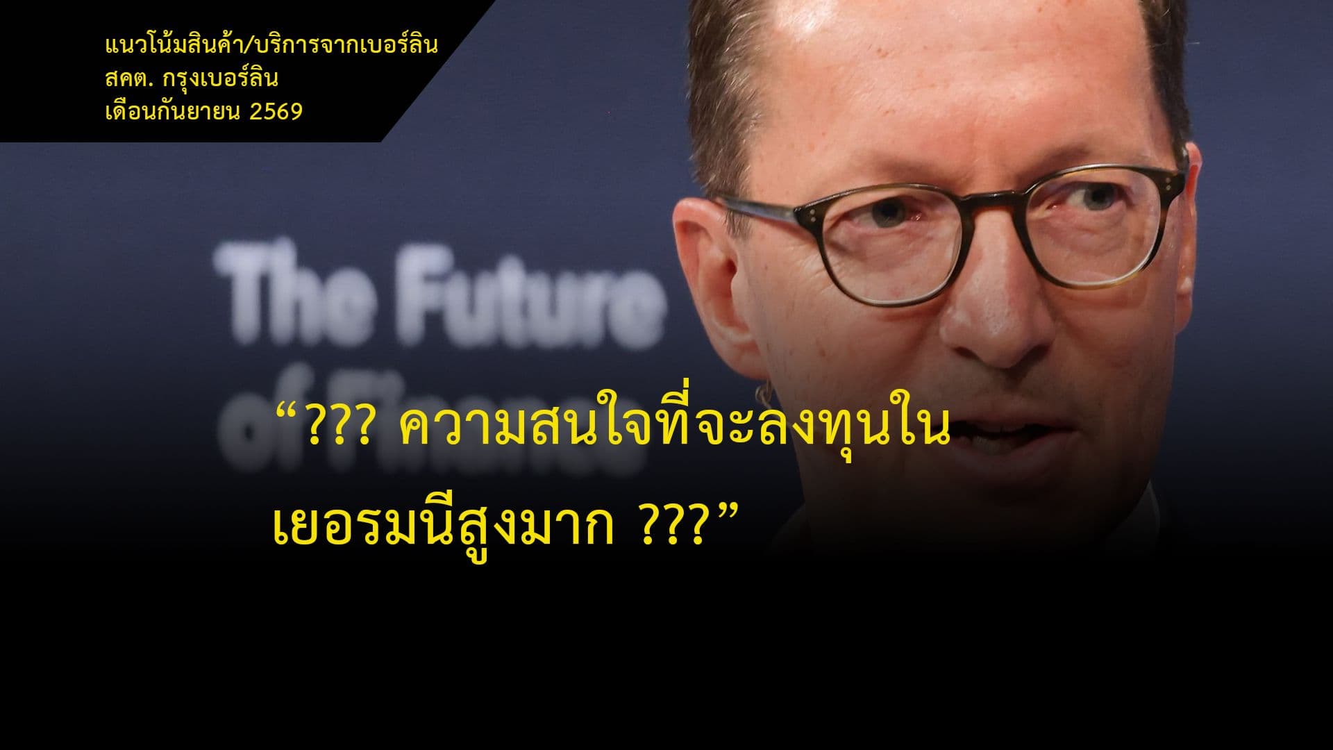 “??? ความสนใจที่จะลงทุนในเยอรมนีสูงมาก ???”