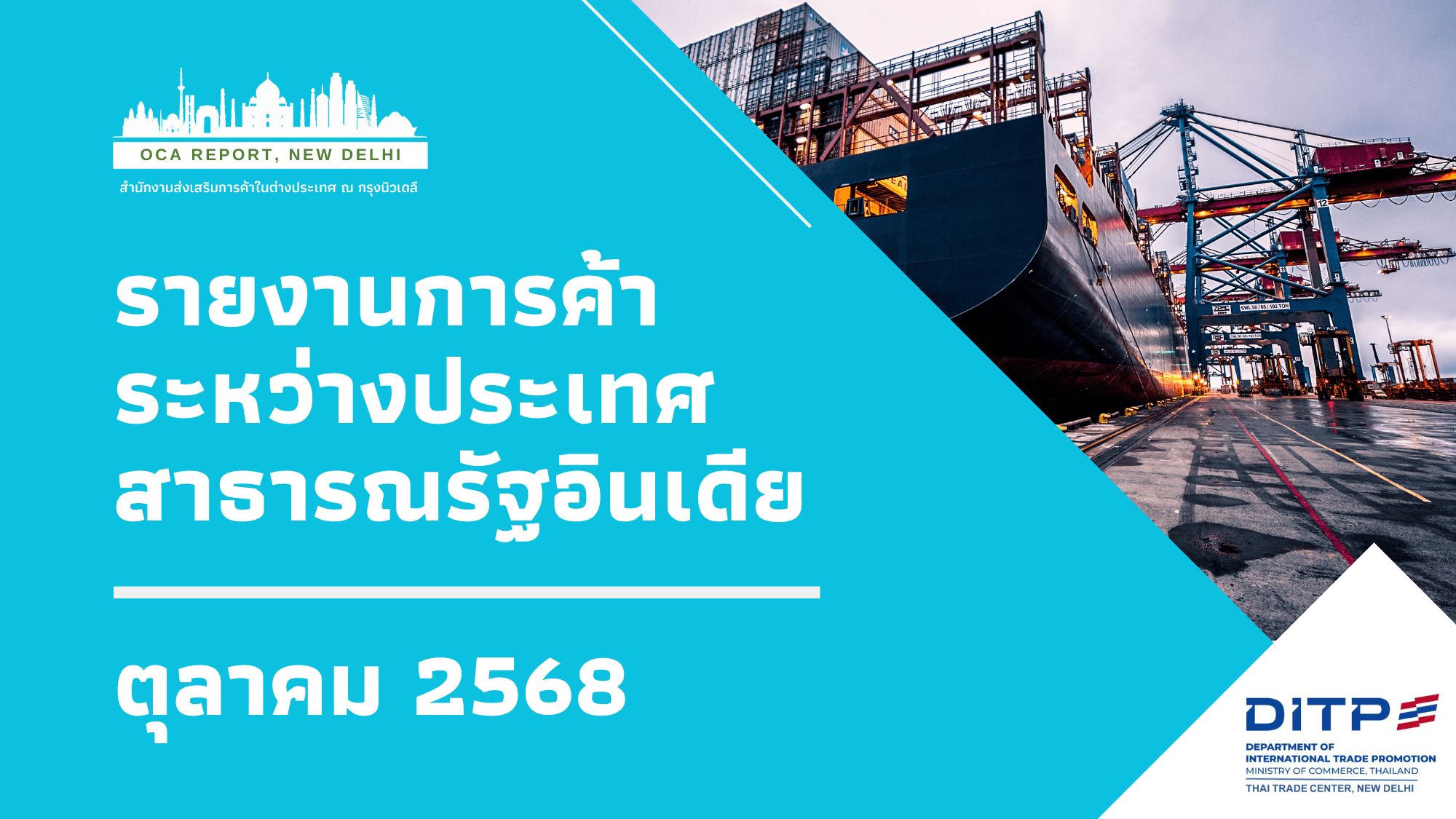 ภาวะการค้าระหว่างประเทศของอินเดียประจำเดือนตุลาคม 2568