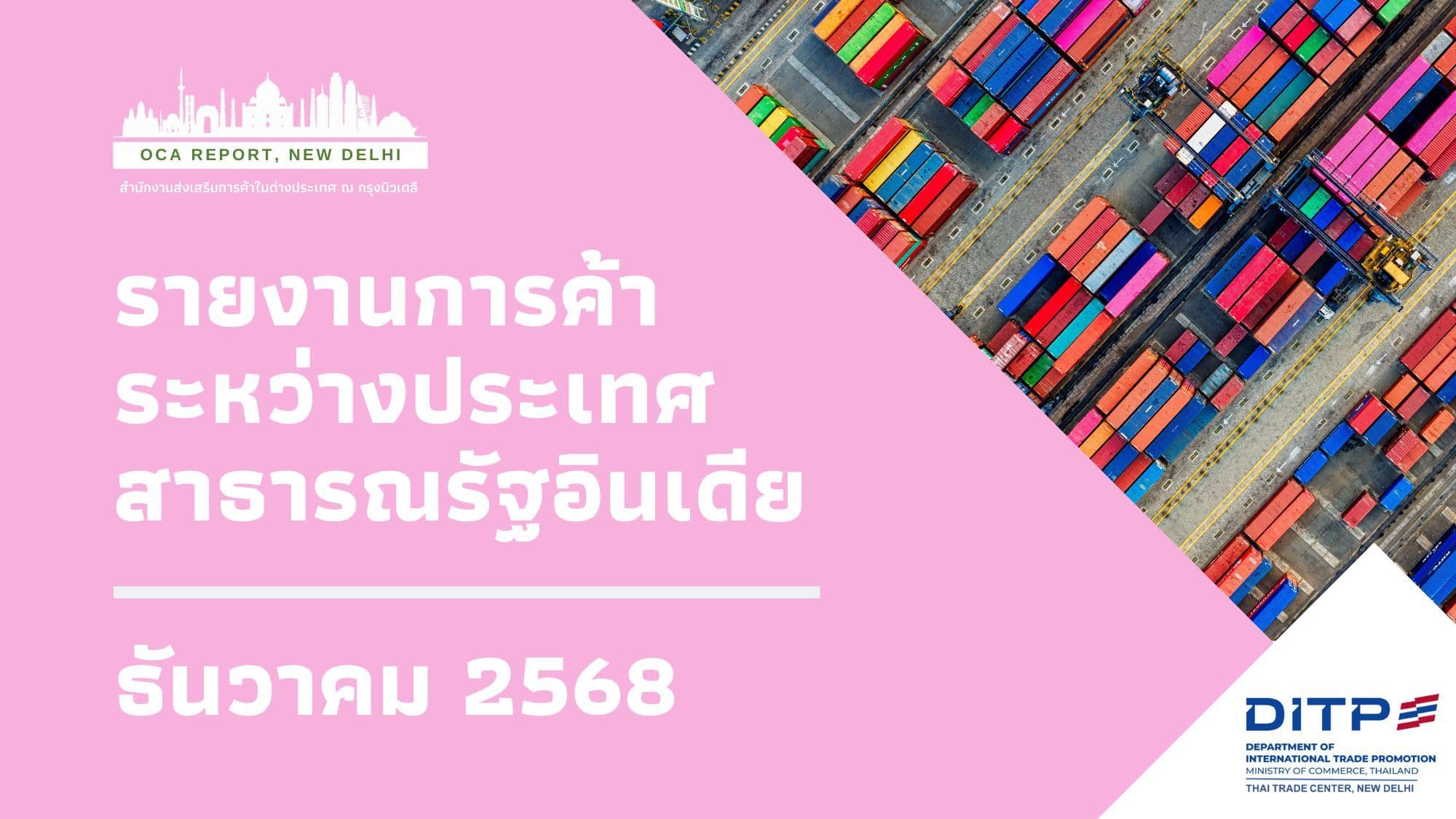 ภาวะการค้าระหว่างประเทศของอินเดีย ประจำเดือน ธันวาคม 2568