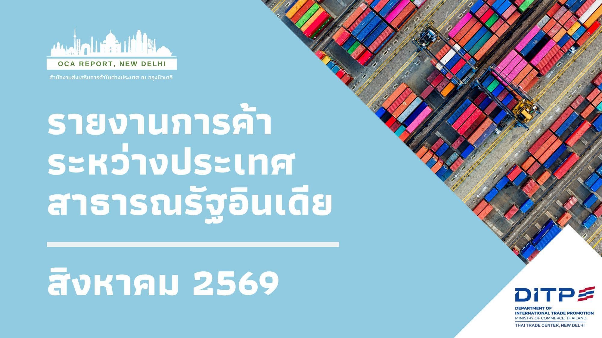 ภาวะการค้าระหว่างประเทศของอินเดีย ประจำเดือนสิงหาคม 2569