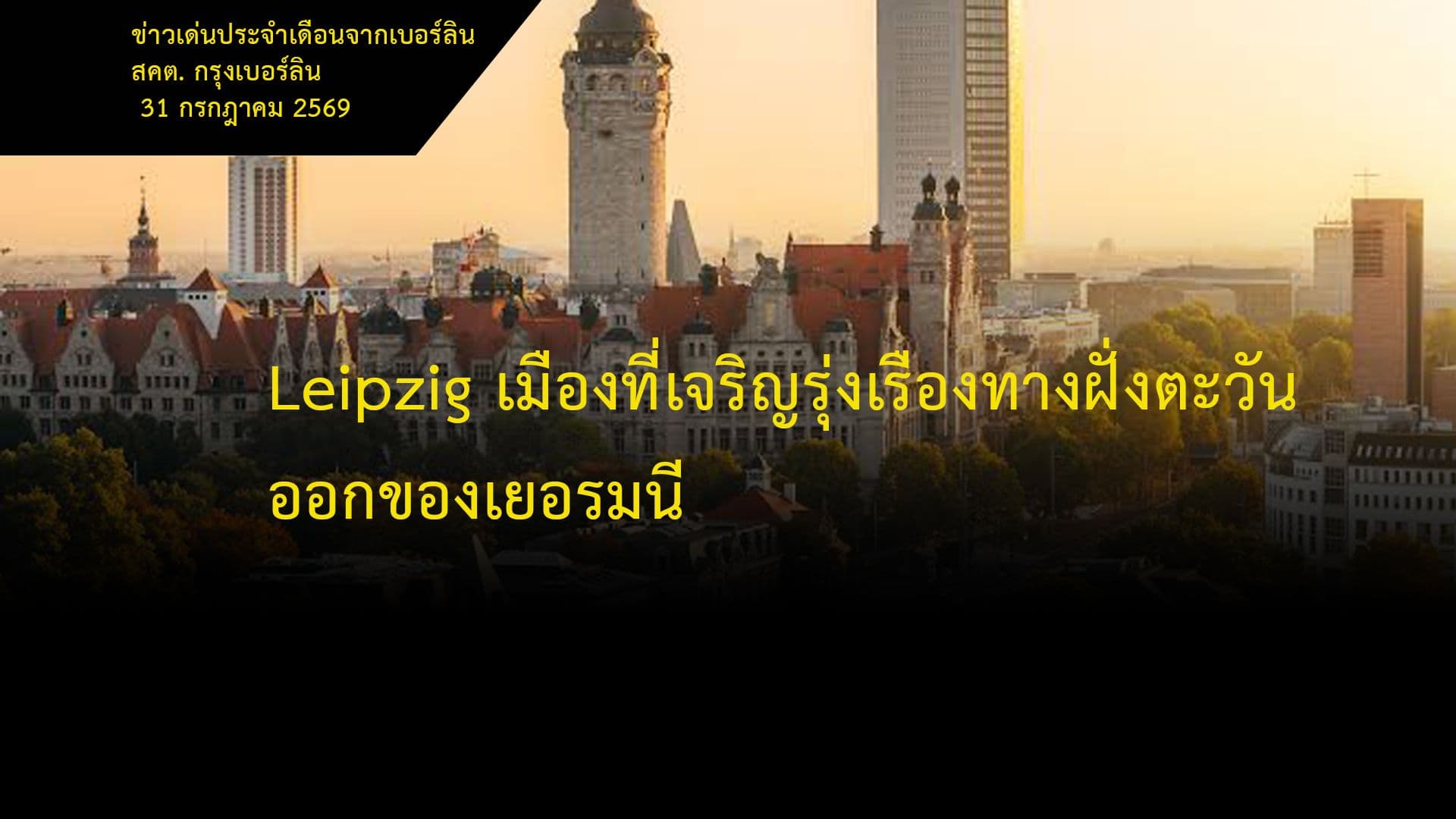 Leipzig เมืองที่เจริญรุ่งเรืองทางฝั่งตะวันออกของเยอรมนี