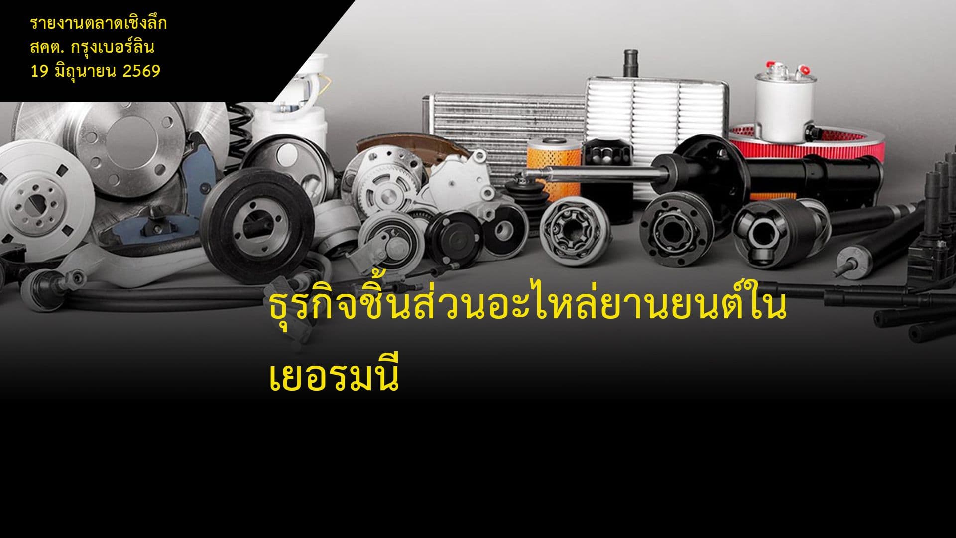 ธุรกิจชิ้นส่วนอะไหล่ยานยนต์ในเยอรมนี