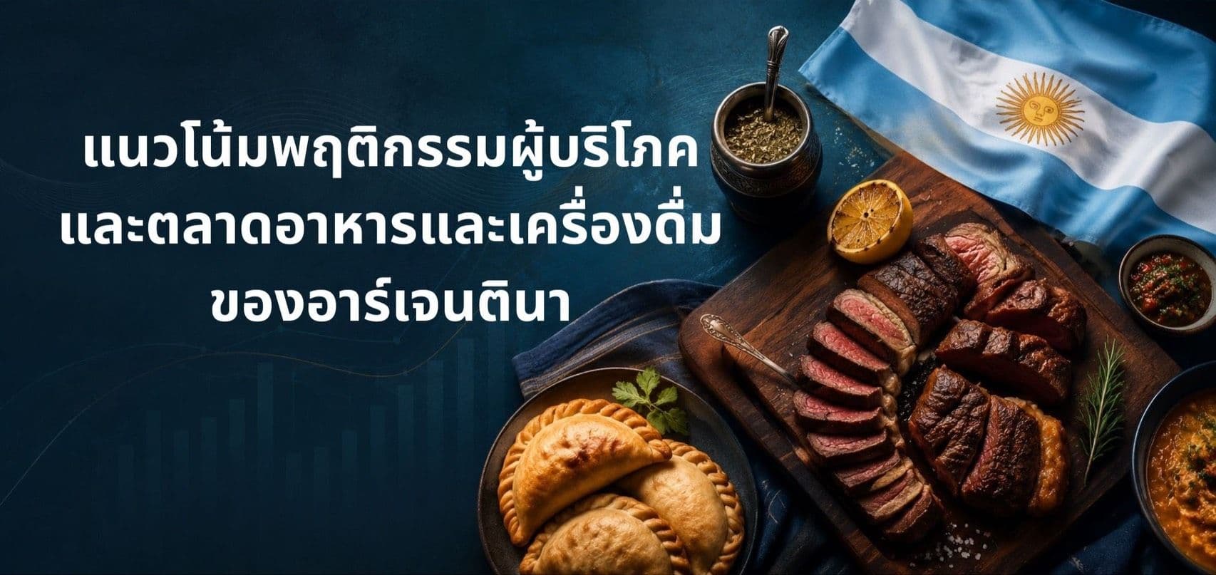 แนวโน้มพฤติกรรมผู้บริโภคและตลาดอาหารและเครื่องดื่มของอาร์เจนตินา