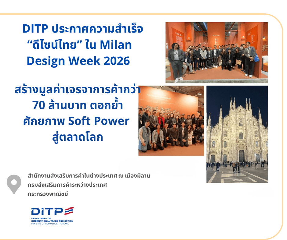 DITP ประกาศความสำเร็จ “ดีไซน์ไทย” ใน Milan Design Week 2026 สร้างมูลค่าเจรจาการค้ากว่า 70 ล้านบาท ตอกย้ำศักยภาพ Soft Power สู่ตลาดโลก