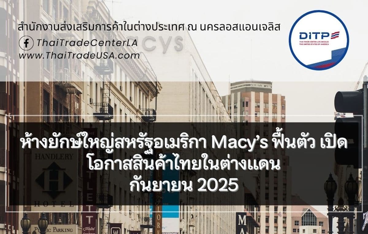 ห้างยักษ์ใหญ่สหรัฐอเมริกา Macy’s ฟื้นตัว เปิดโอกาสสินค้าไทยในต่างแดน