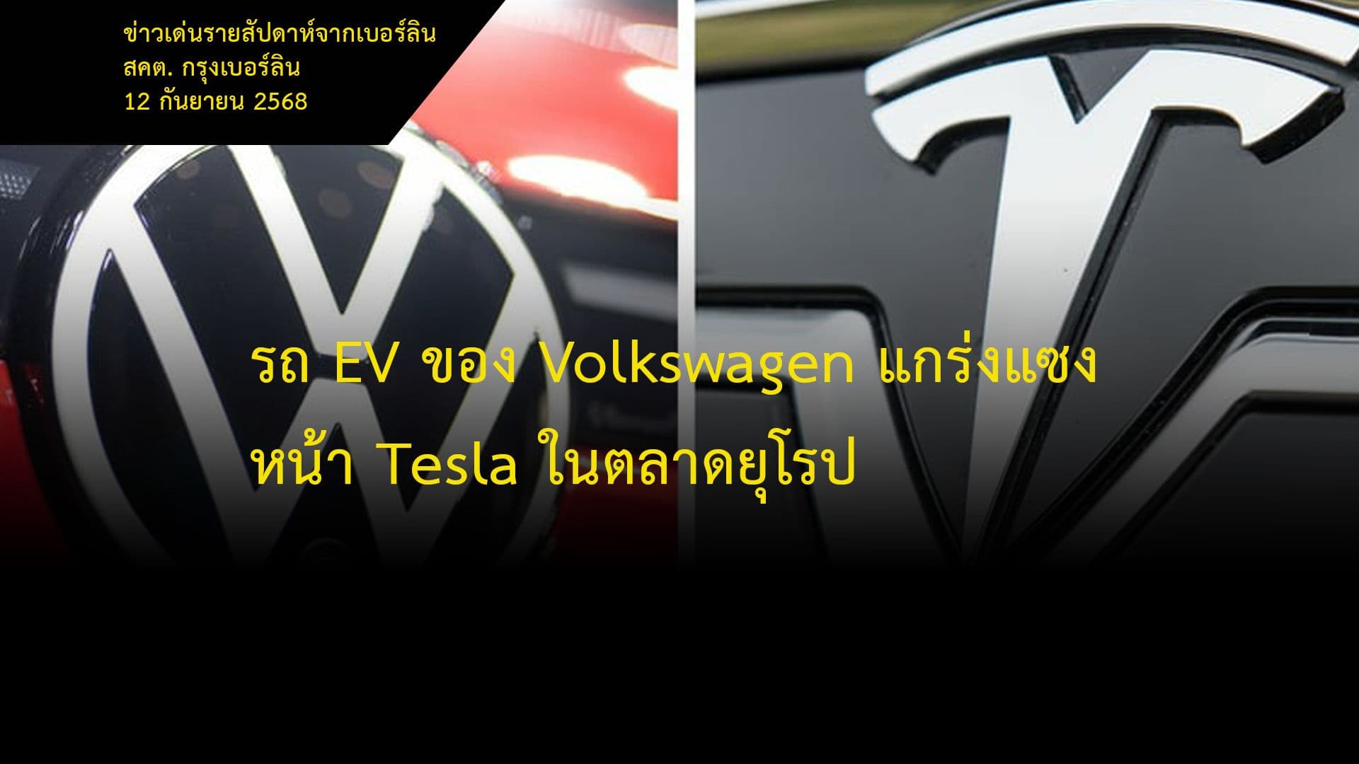 รถ EV ของ Volkswagen แกร่งแซงหน้า Tesla ในตลาดยุโรป