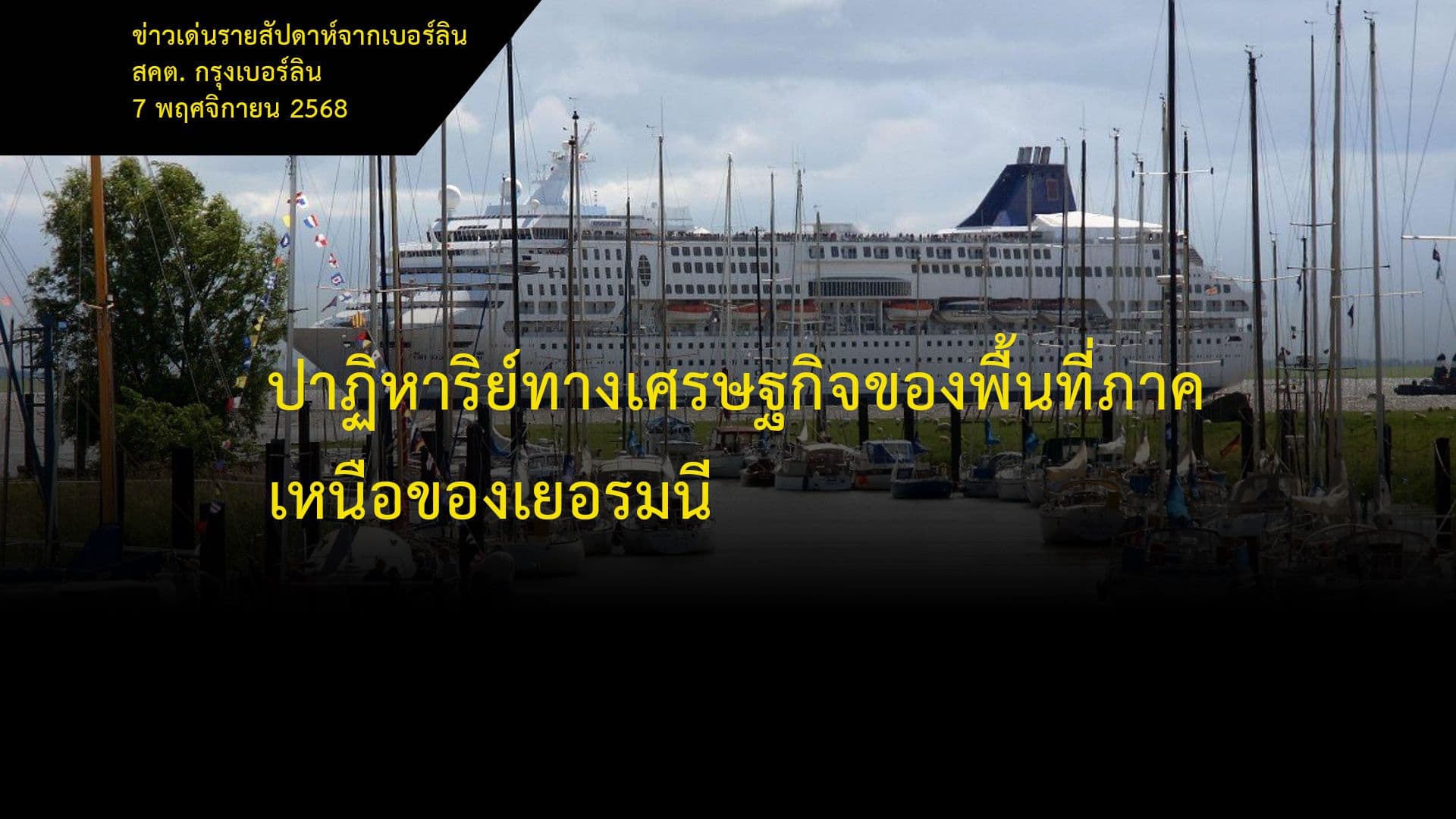 ปาฏิหาริย์ทางเศรษฐกิจของพื้นที่ภาคเหนือของเยอรมนี