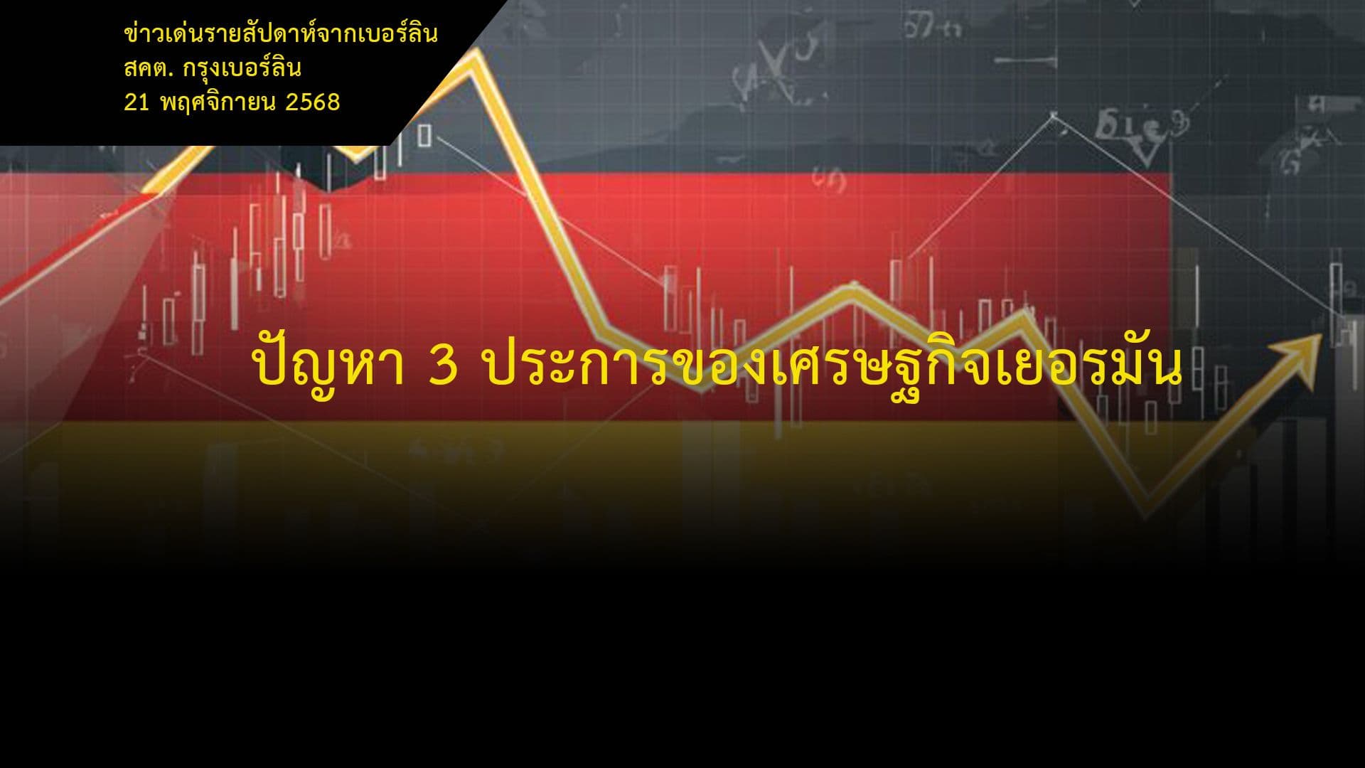 ปัญหา 3 ประการของเศรษฐกิจเยอรมัน