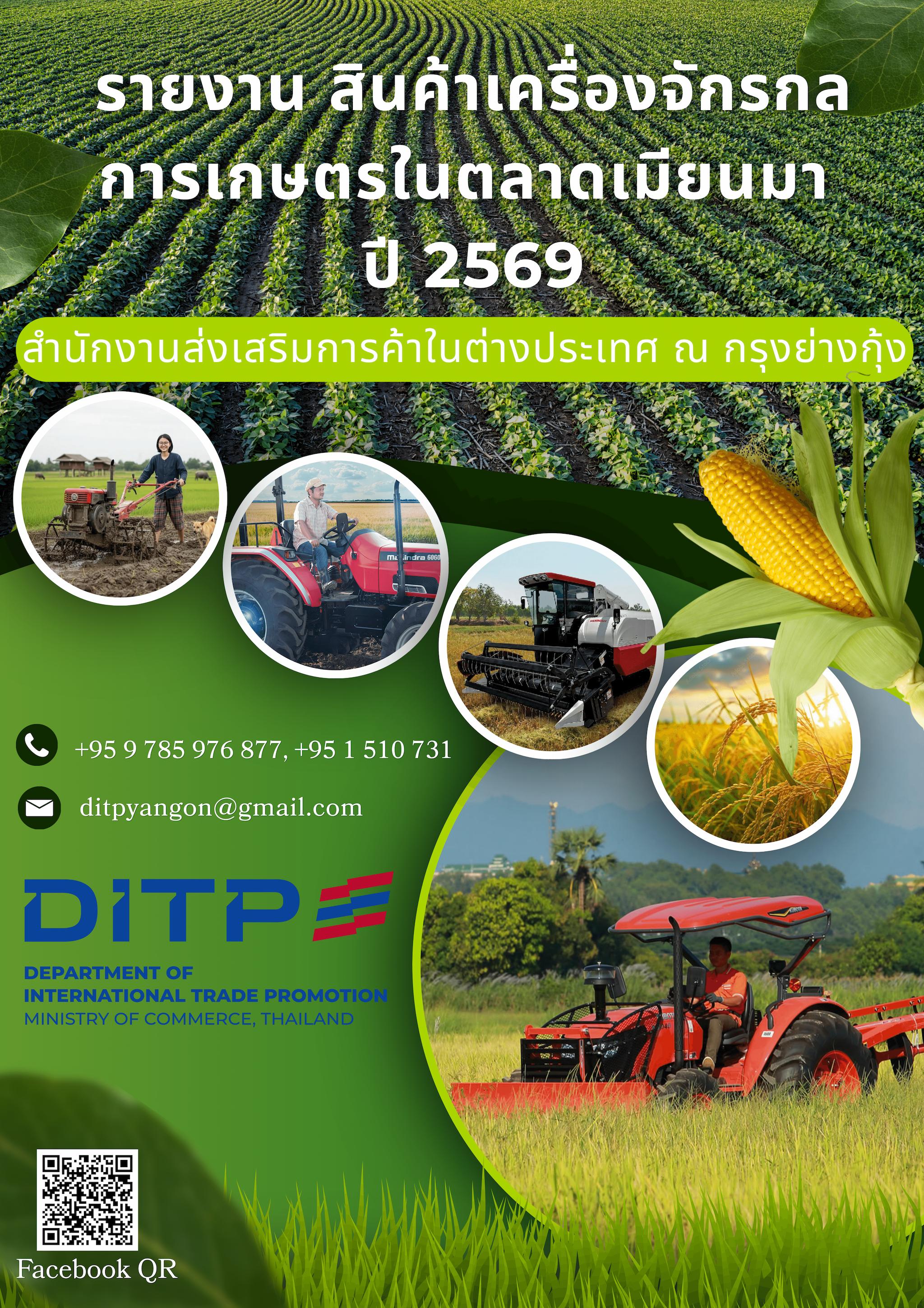 รายงานสินค้าเครื่องจักรกลการเกษตรสำคัญในตลาดเมียนมา ปี 2569