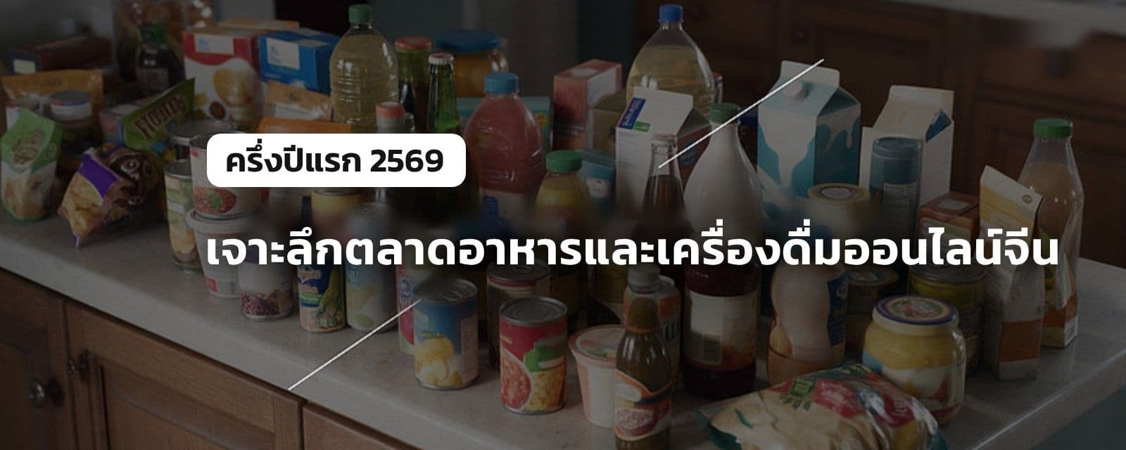 กระแสสุขภาพมาแรง! ดันตลาดอาหาร-เครื่องดื่มออนไลน์จีนครึ่งปีแรก โต 5.1%